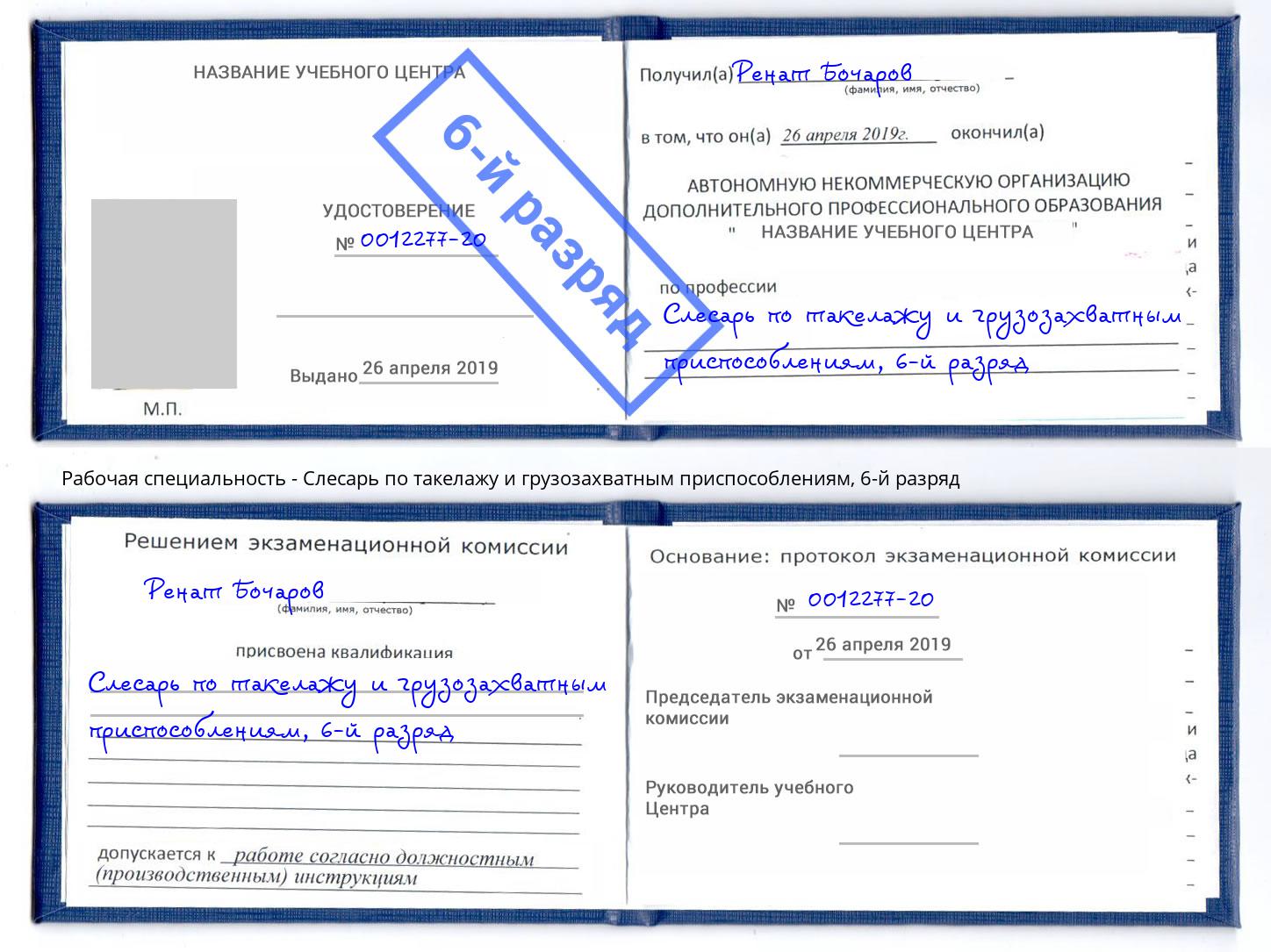корочка 6-й разряд Слесарь по такелажу и грузозахватным приспособлениям Гатчина