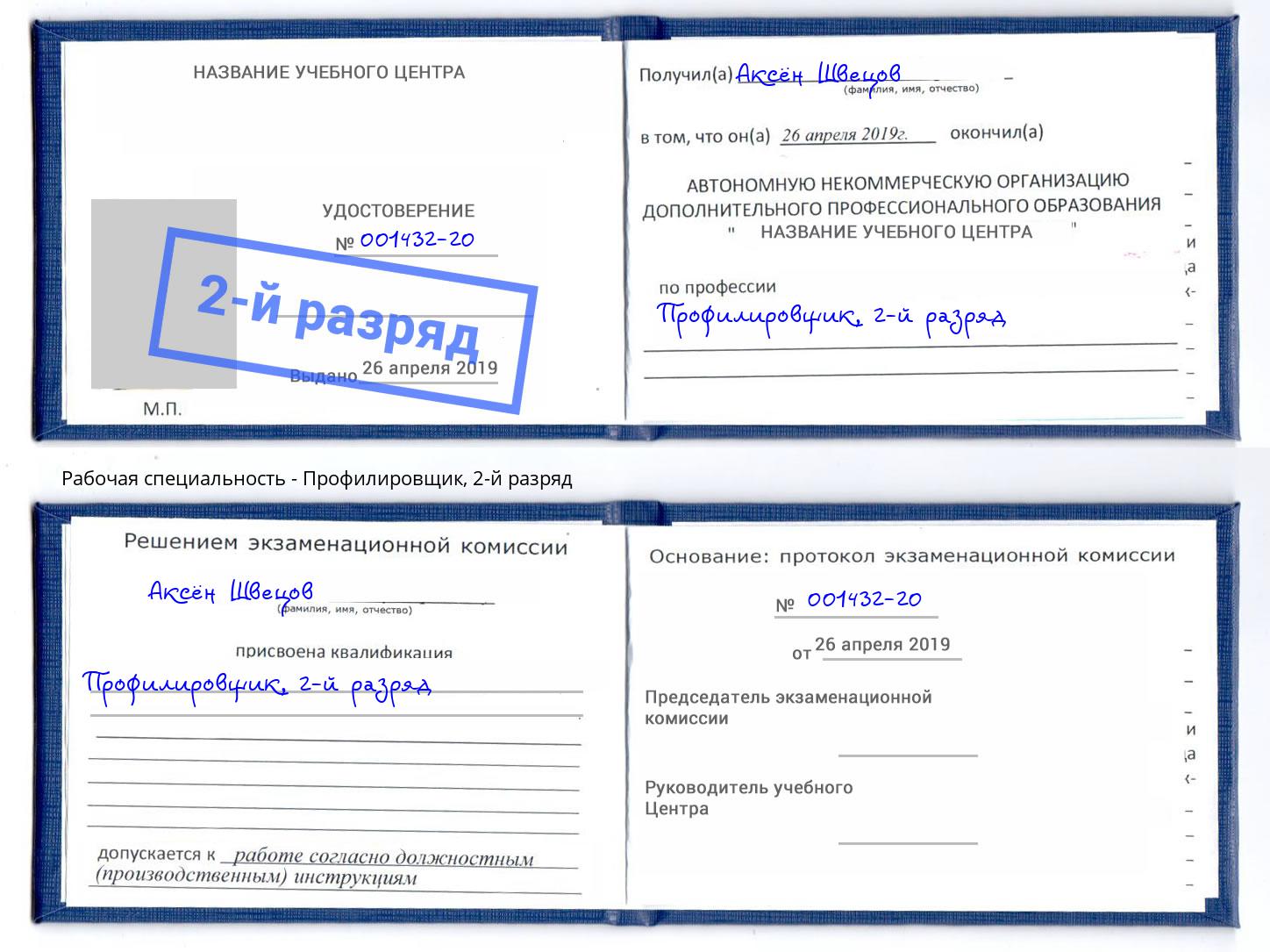 корочка 2-й разряд Профилировщик Гатчина