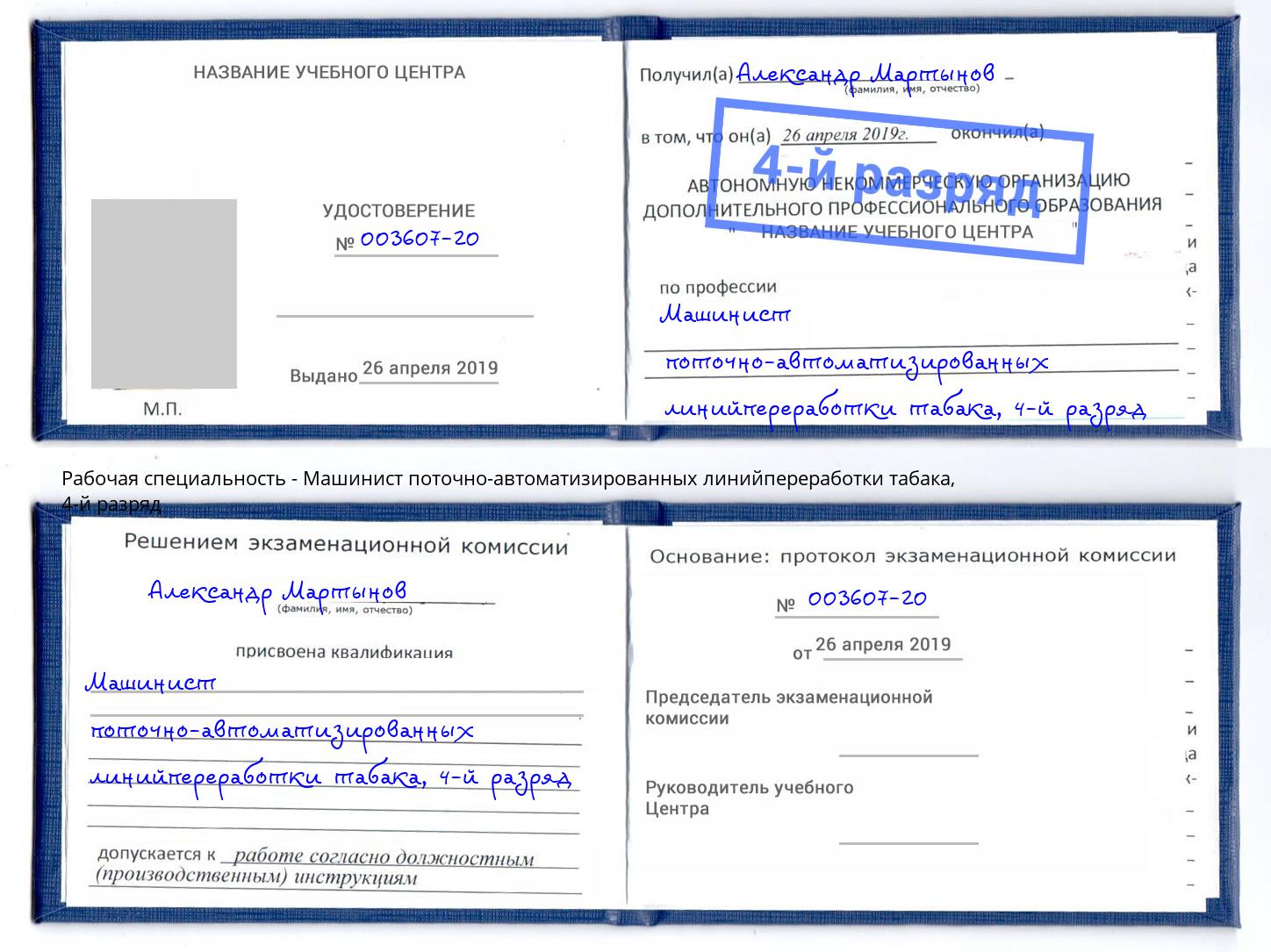 корочка 4-й разряд Машинист поточно-автоматизированных линийпереработки табака Гатчина