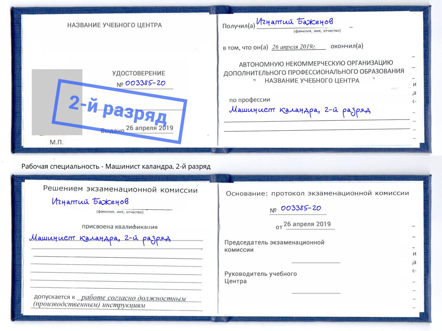 корочка 2-й разряд Машинист каландра Гатчина