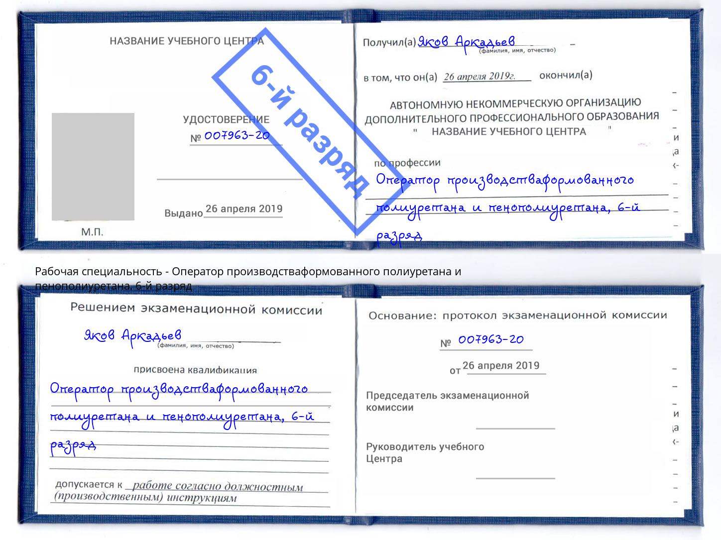 корочка 6-й разряд Оператор производстваформованного полиуретана и пенополиуретана Гатчина