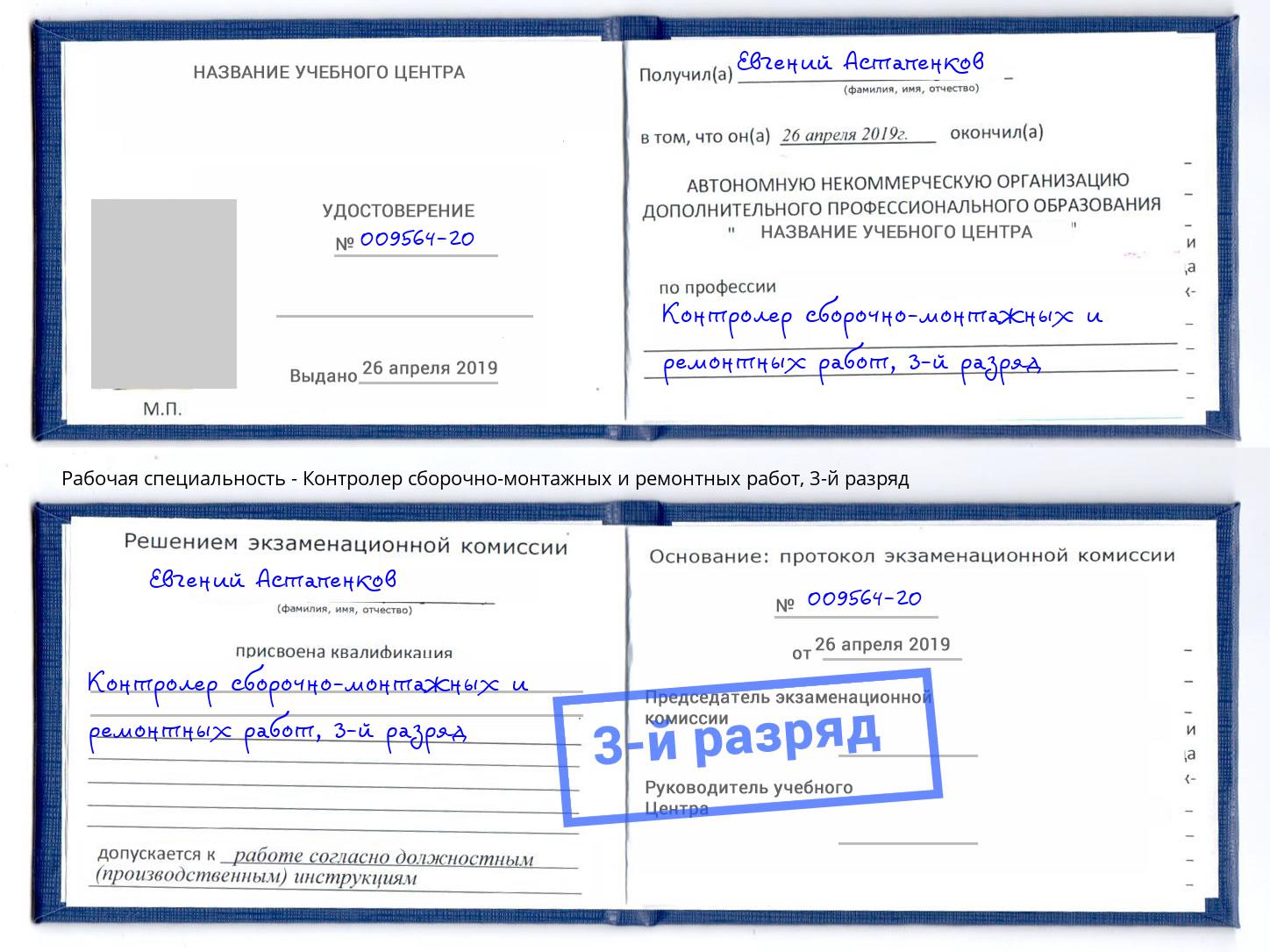 корочка 3-й разряд Контролер сборочно-монтажных и ремонтных работ Гатчина