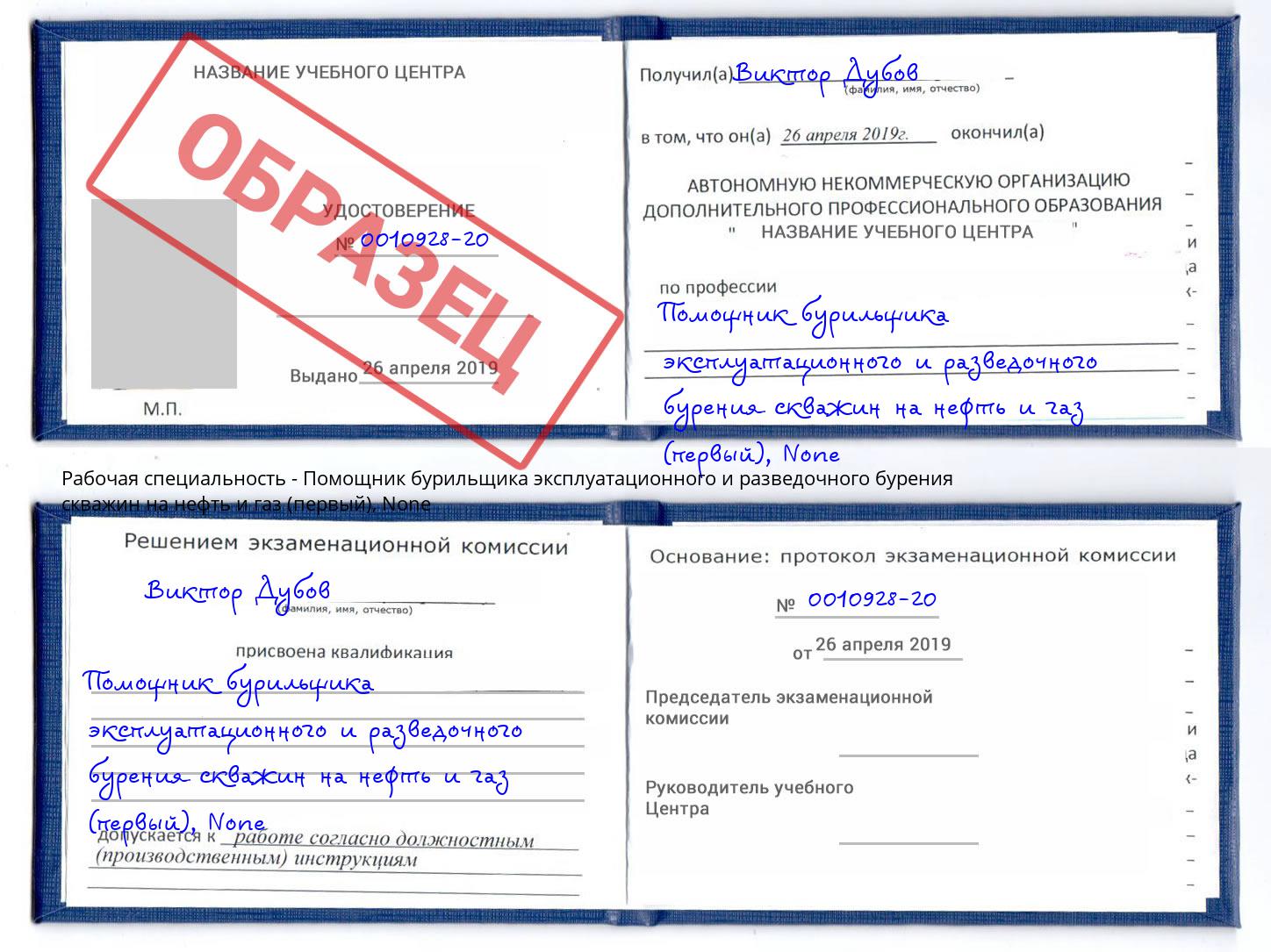 корочка None Помощник бурильщика эксплуатационного и разведочного бурения скважин на нефть и газ (первый) Гатчина