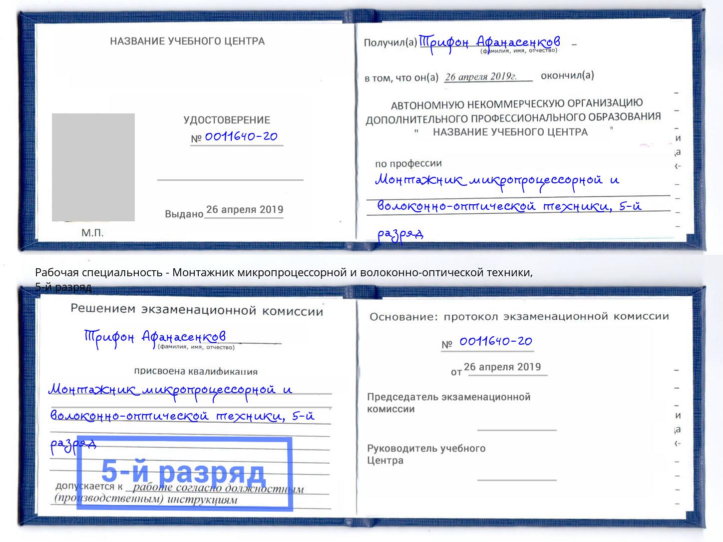 корочка 5-й разряд Монтажник микропроцессорной и волоконно-оптической техники Гатчина