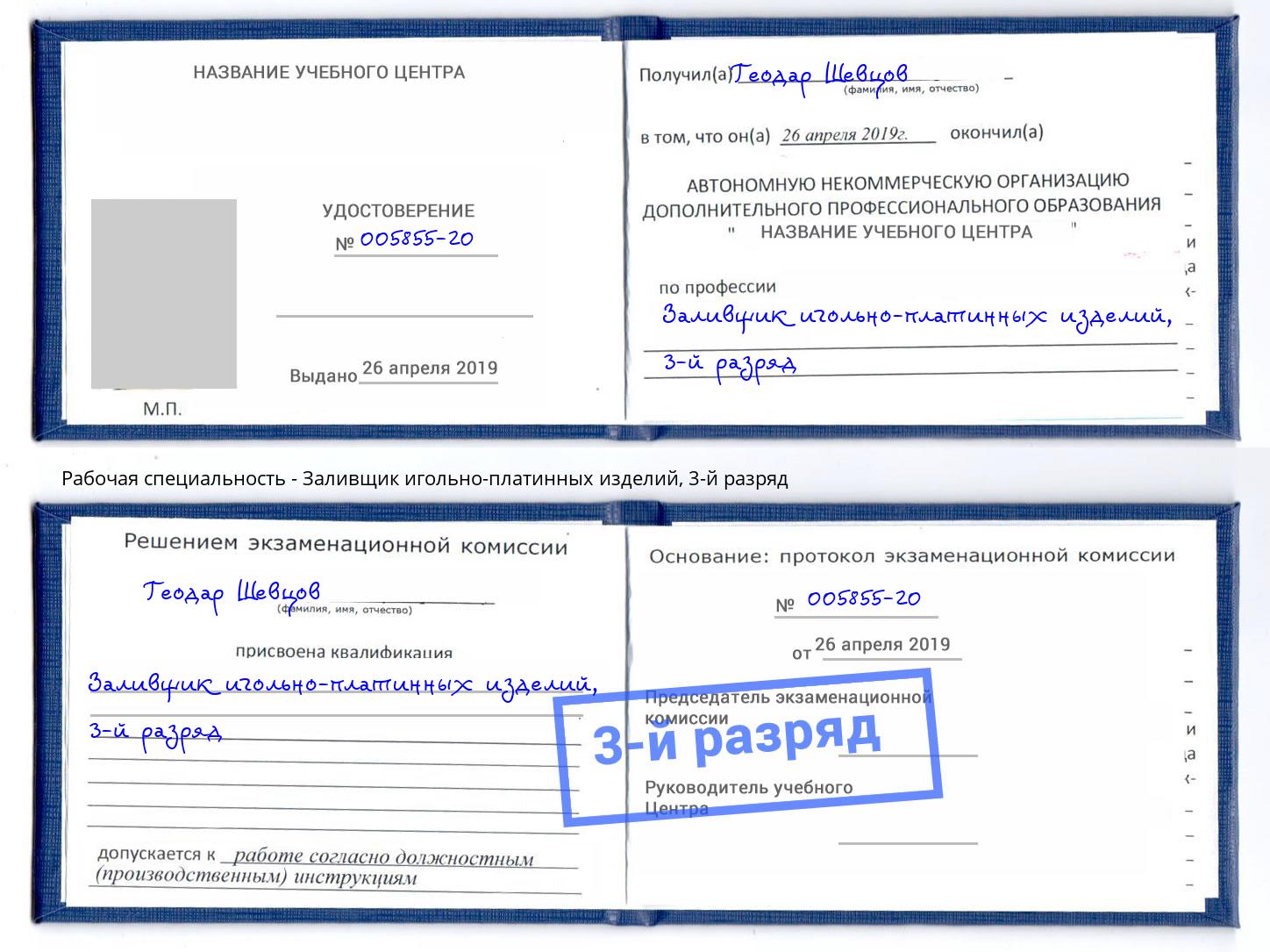 корочка 3-й разряд Заливщик игольно-платинных изделий Гатчина