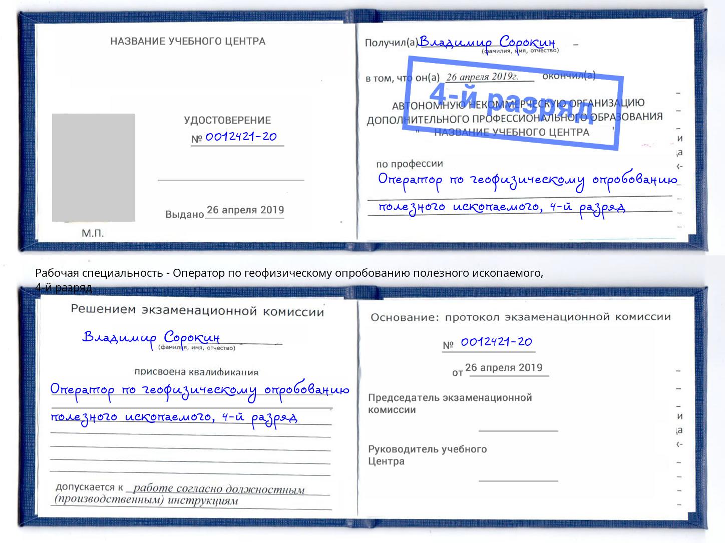 корочка 4-й разряд Оператор по геофизическому опробованию полезного ископаемого Гатчина