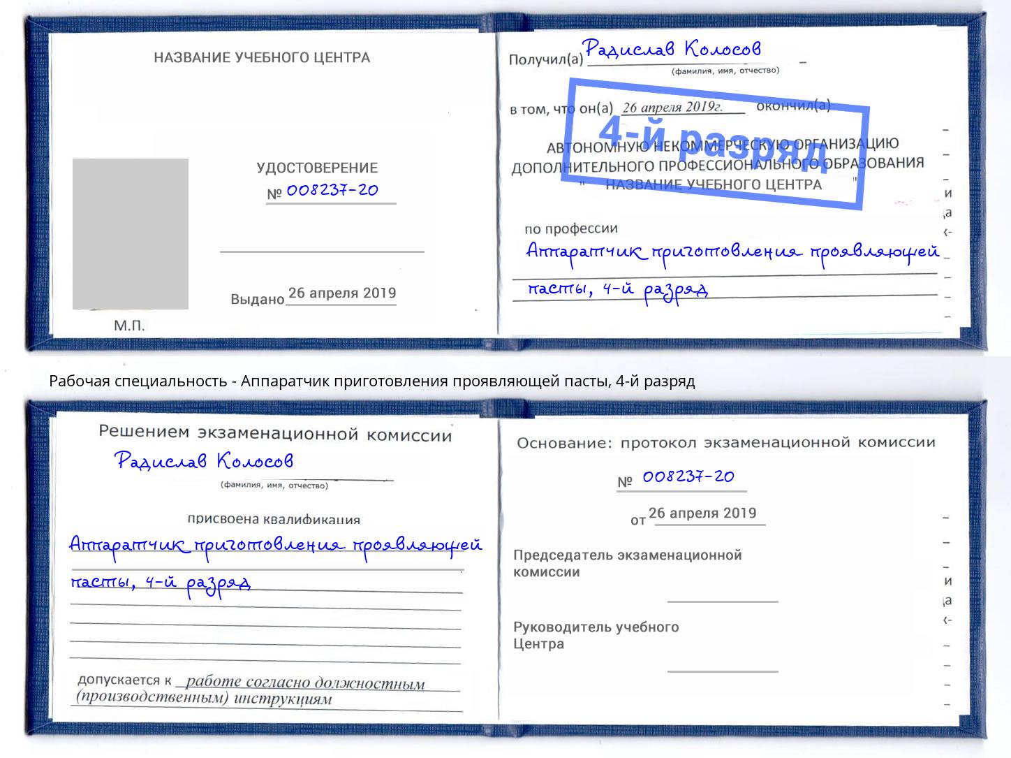 корочка 4-й разряд Аппаратчик приготовления проявляющей пасты Гатчина