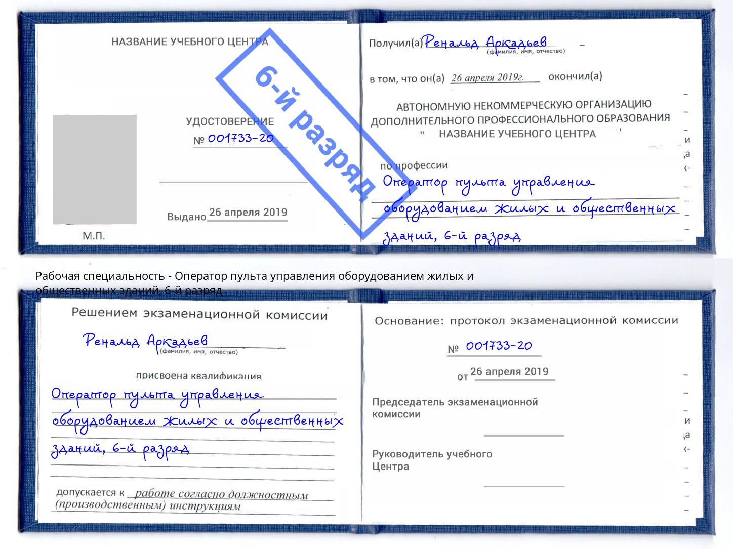 корочка 6-й разряд Оператор пульта управления оборудованием жилых и общественных зданий Гатчина