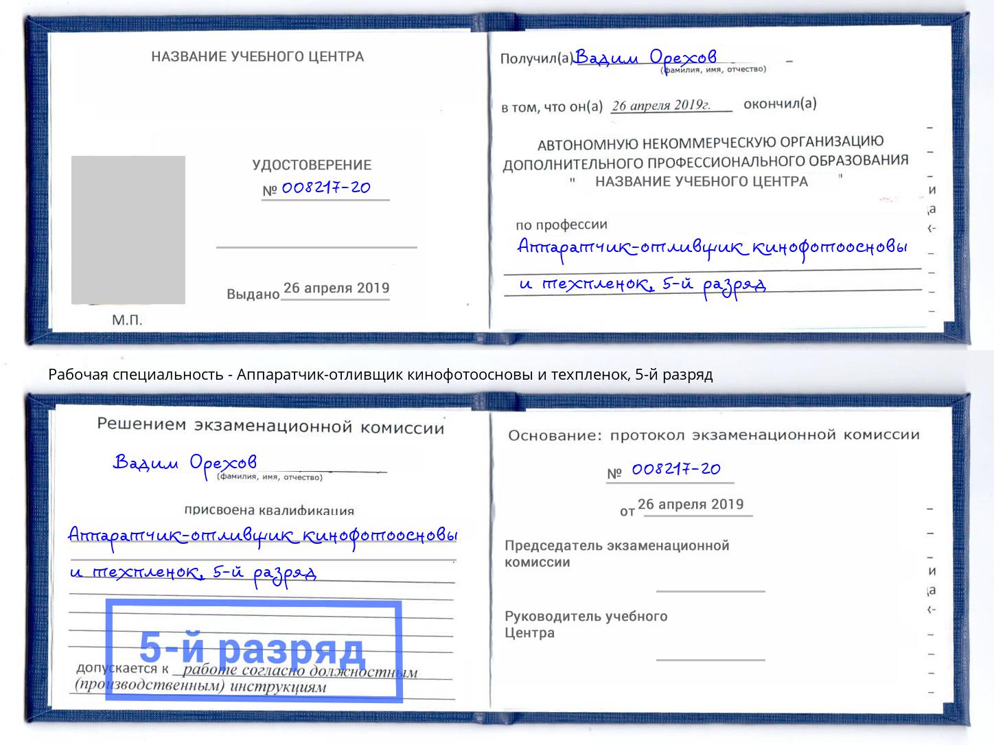 корочка 5-й разряд Аппаратчик-отливщик кинофотоосновы и техпленок Гатчина