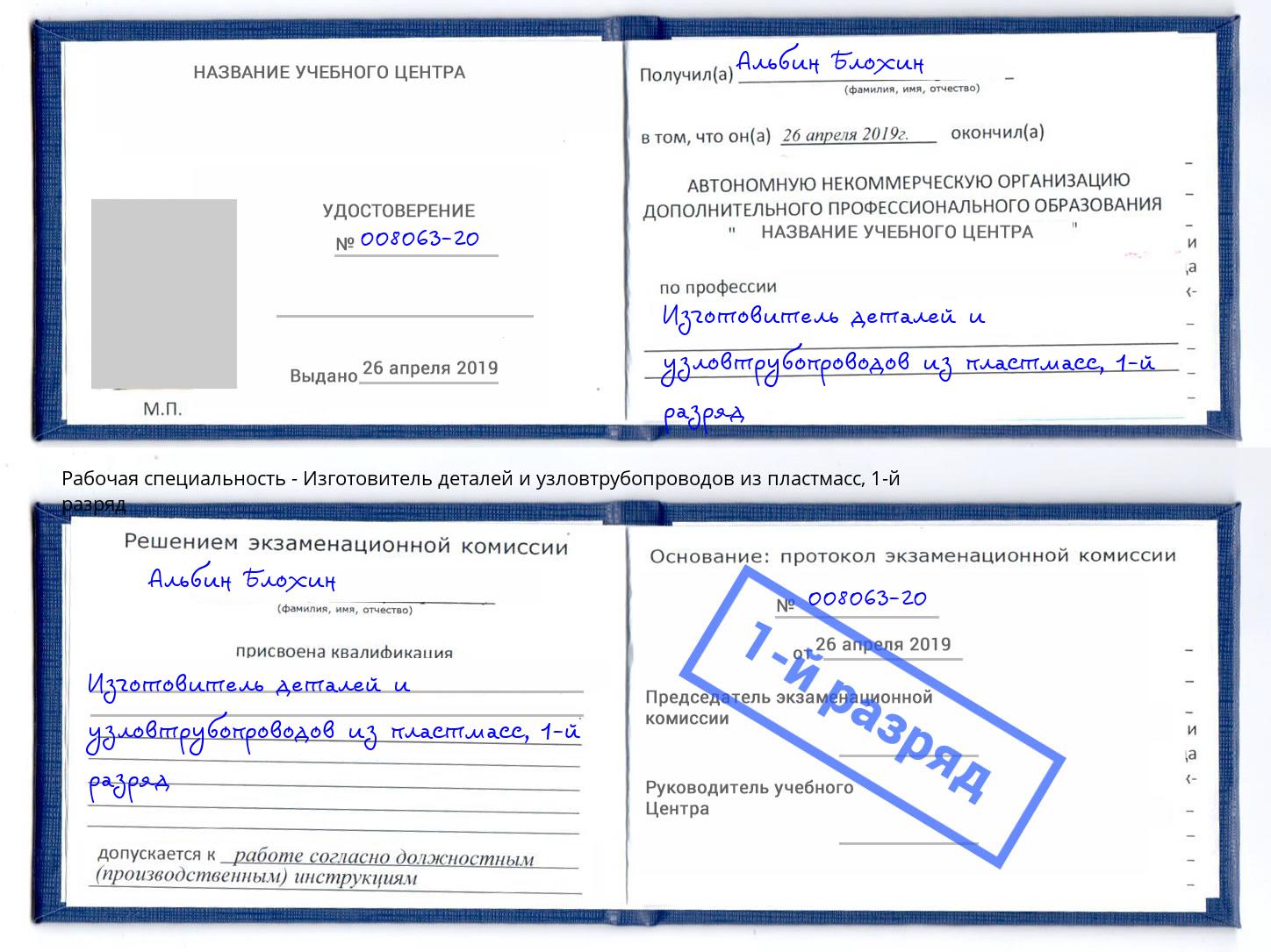 корочка 1-й разряд Изготовитель деталей и узловтрубопроводов из пластмасс Гатчина