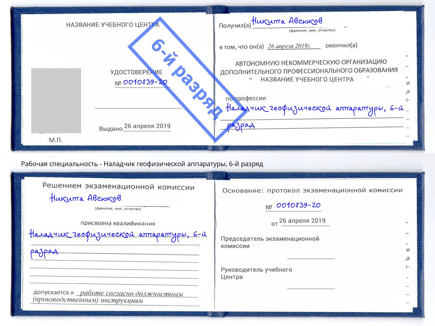 корочка 6-й разряд Наладчик геофизической аппаратуры Гатчина