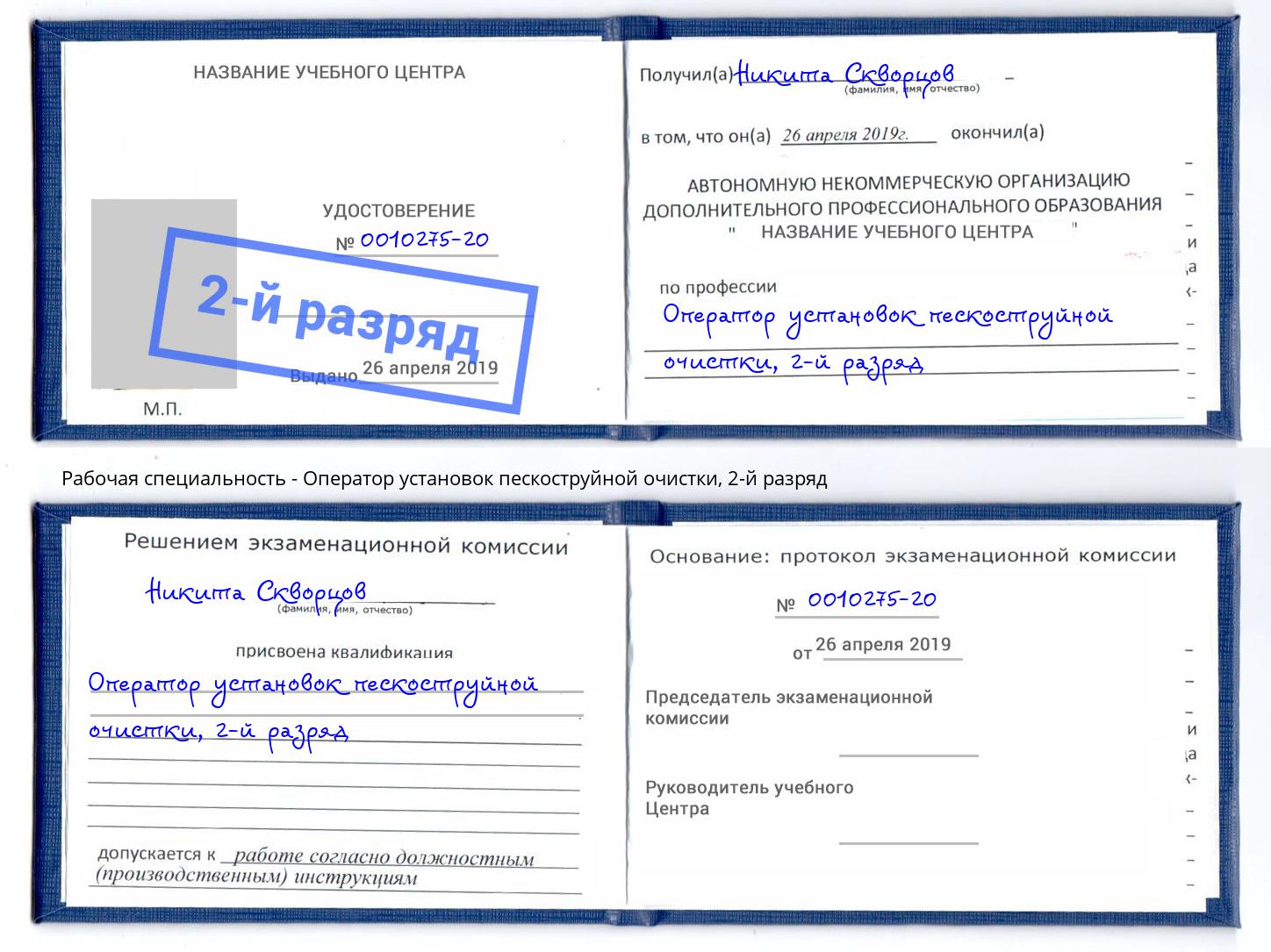 корочка 2-й разряд Оператор установок пескоструйной очистки Гатчина