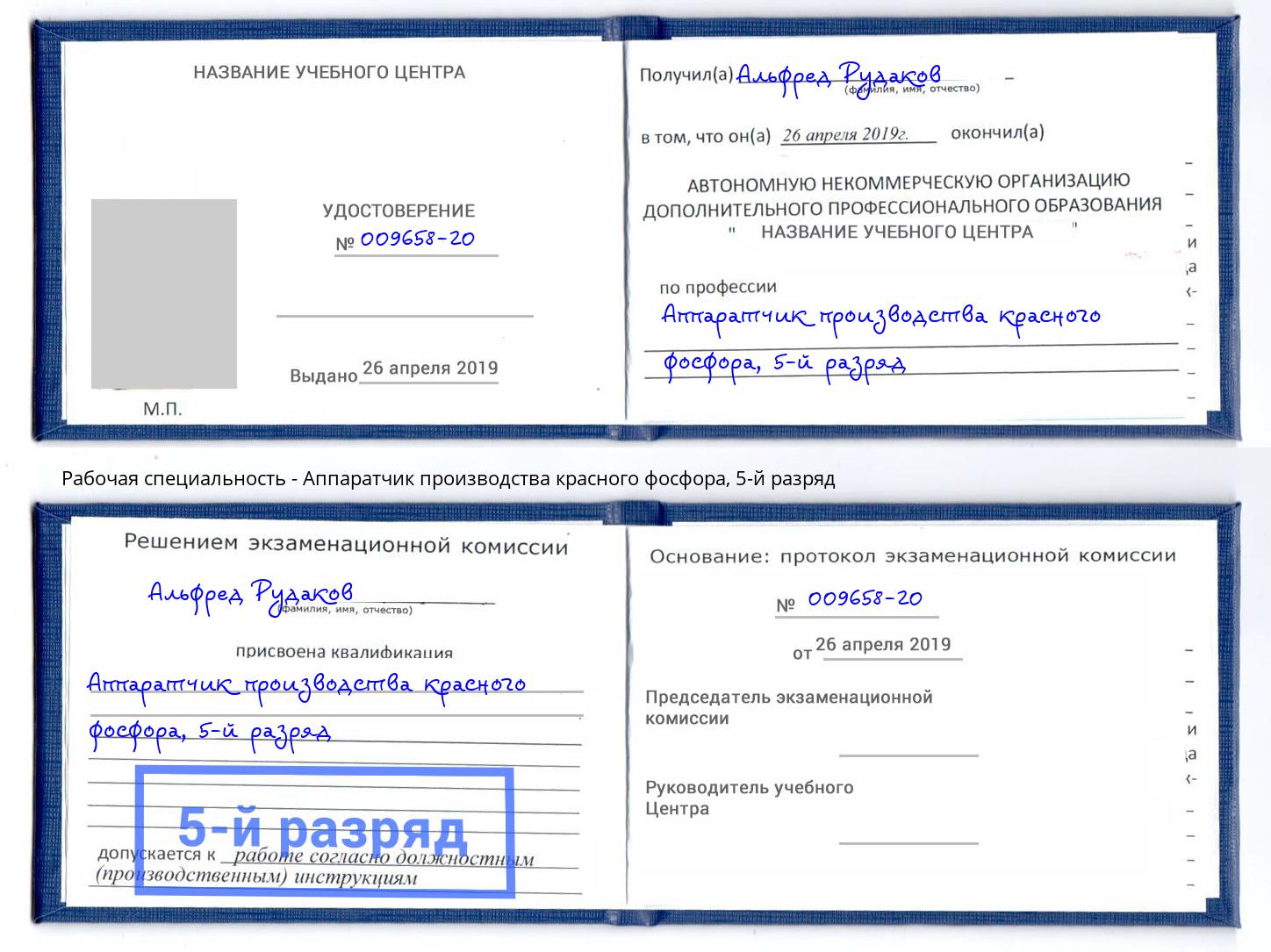 корочка 5-й разряд Аппаратчик производства красного фосфора Гатчина