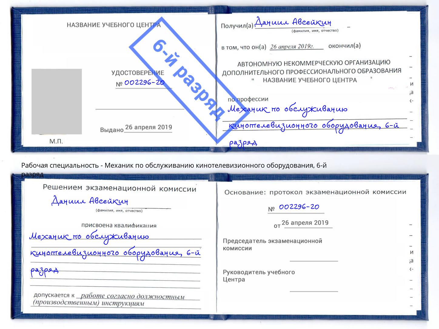 корочка 6-й разряд Механик по обслуживанию кинотелевизионного оборудования Гатчина