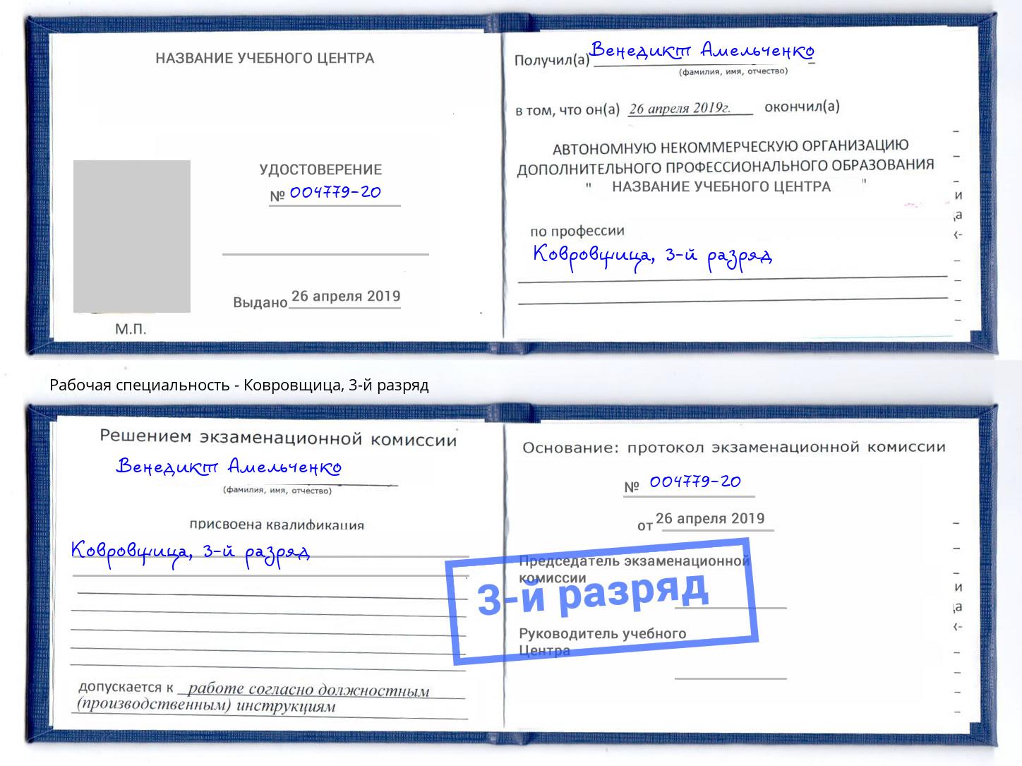 корочка 3-й разряд Ковровщица Гатчина