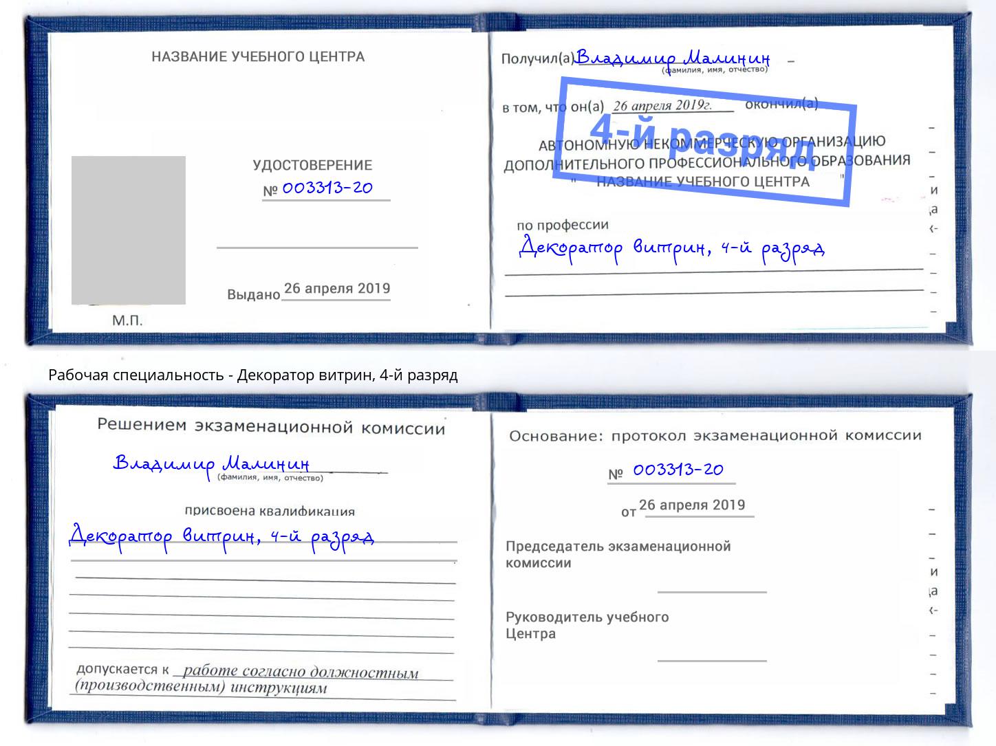 корочка 4-й разряд Декоратор витрин Гатчина