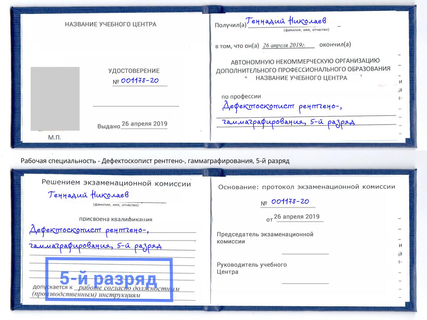 корочка 5-й разряд Дефектоскопист рентгено-, гаммаграфирования Гатчина