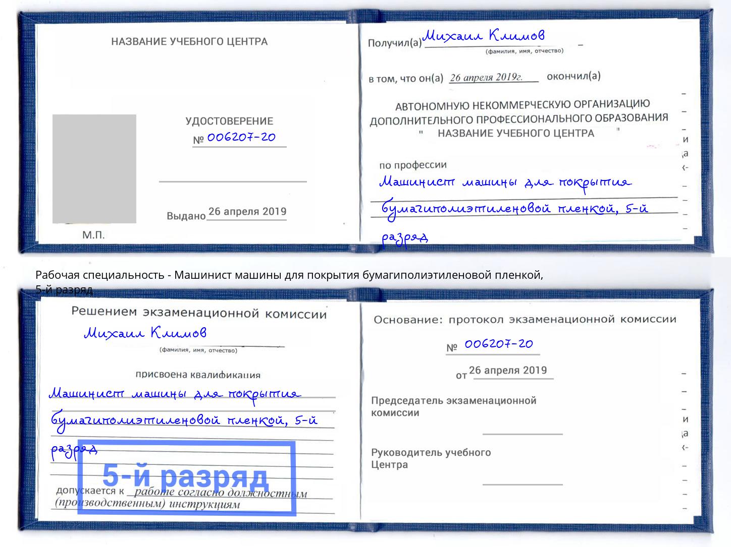 корочка 5-й разряд Машинист машины для покрытия бумагиполиэтиленовой пленкой Гатчина
