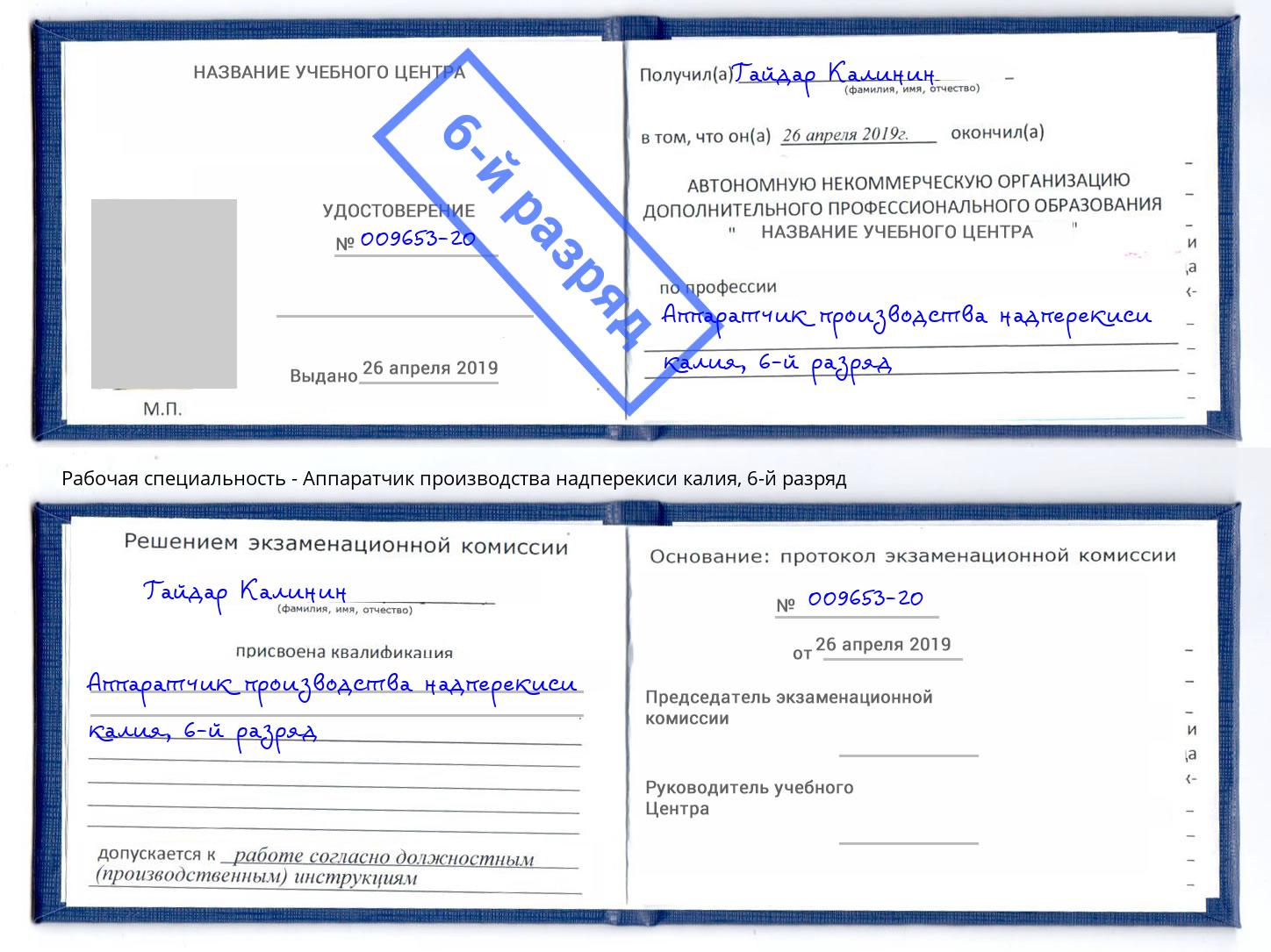 корочка 6-й разряд Аппаратчик производства надперекиси калия Гатчина