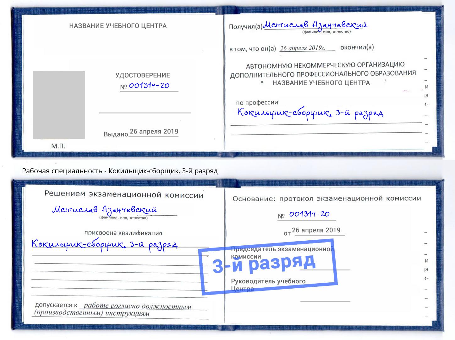 корочка 3-й разряд Кокильщик-сборщик Гатчина