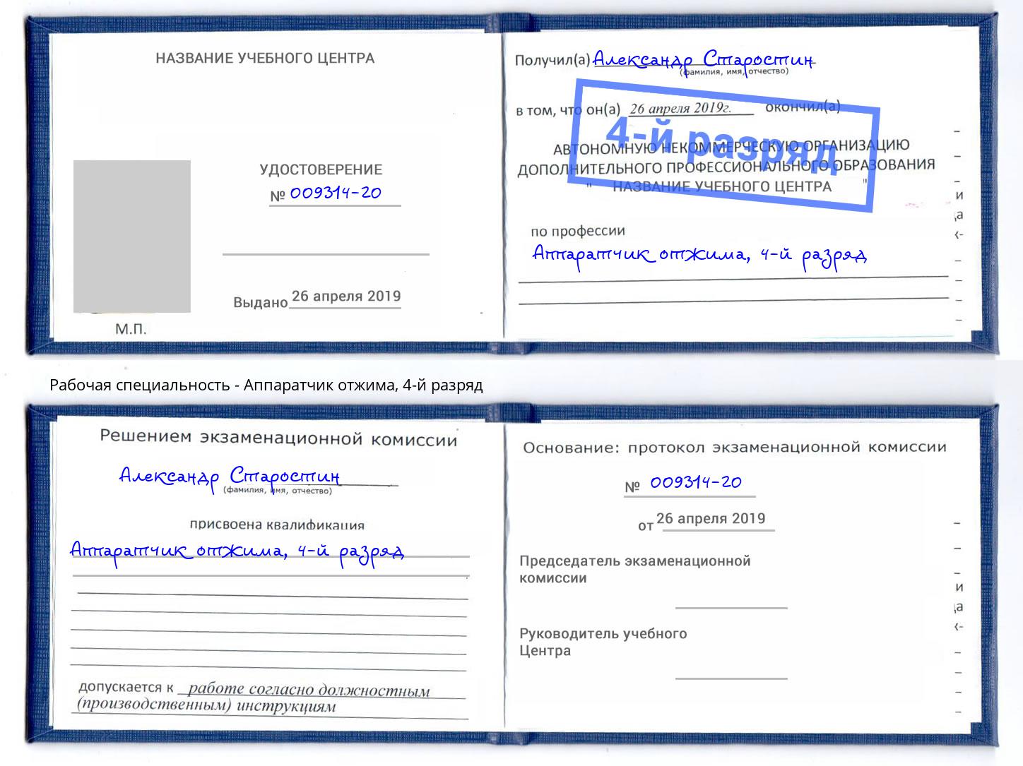 корочка 4-й разряд Аппаратчик отжима Гатчина