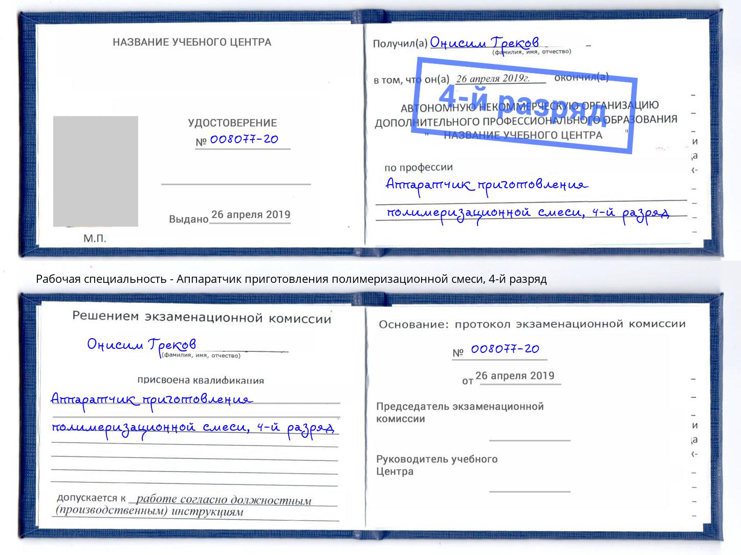корочка 4-й разряд Аппаратчик приготовления полимеризационной смеси Гатчина