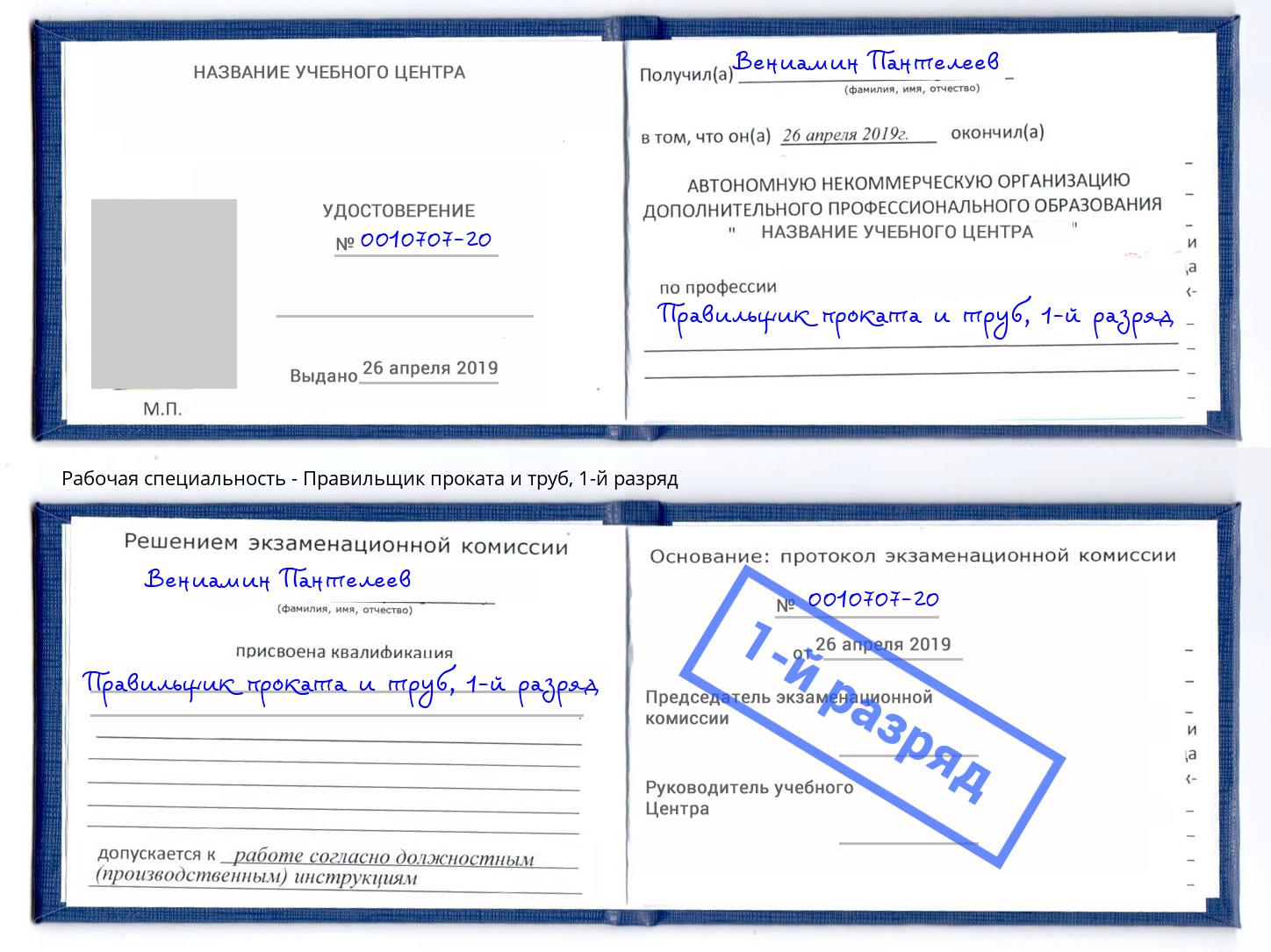 корочка 1-й разряд Правильщик проката и труб Гатчина