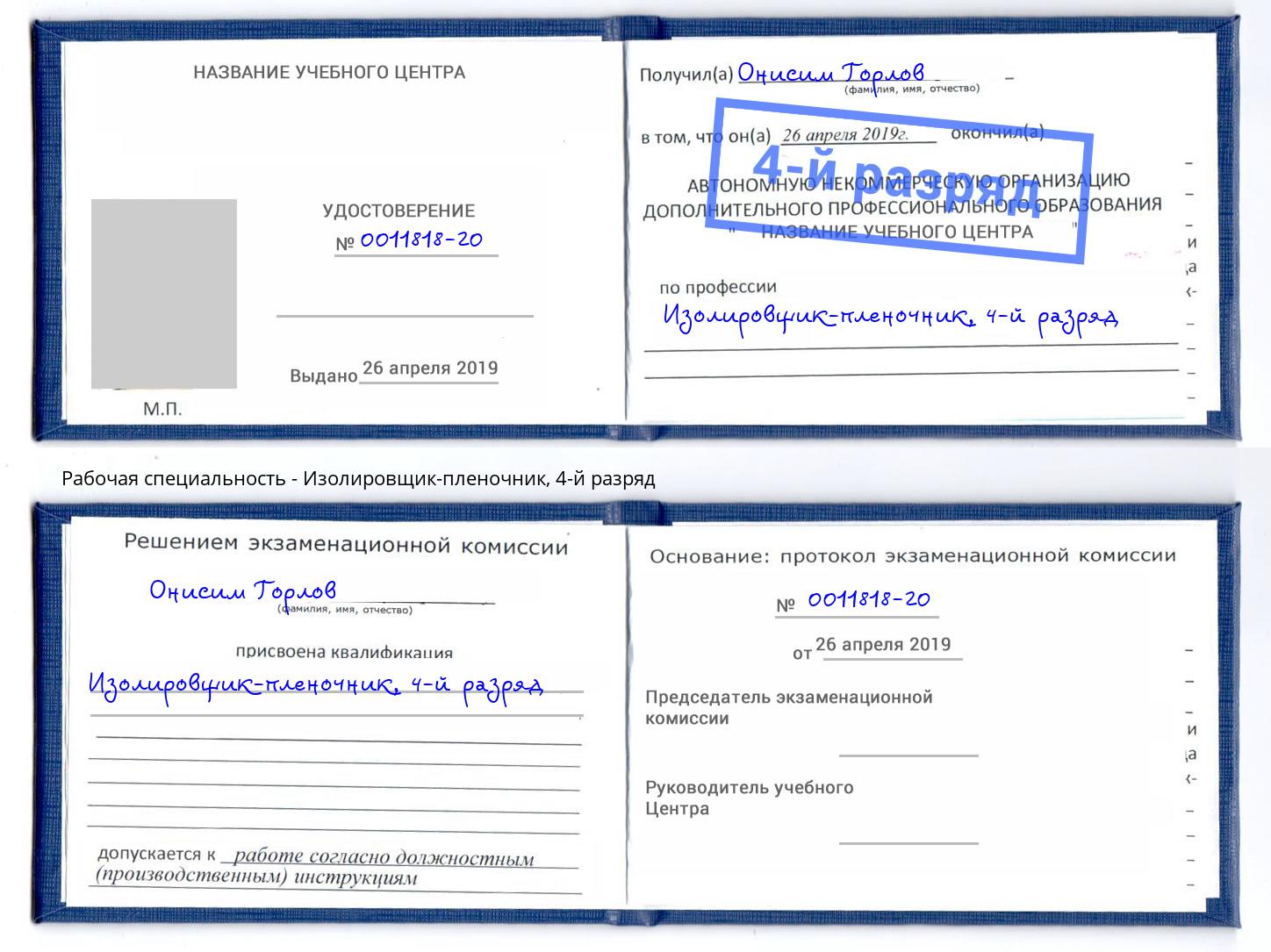корочка 4-й разряд Изолировщик-пленочник Гатчина