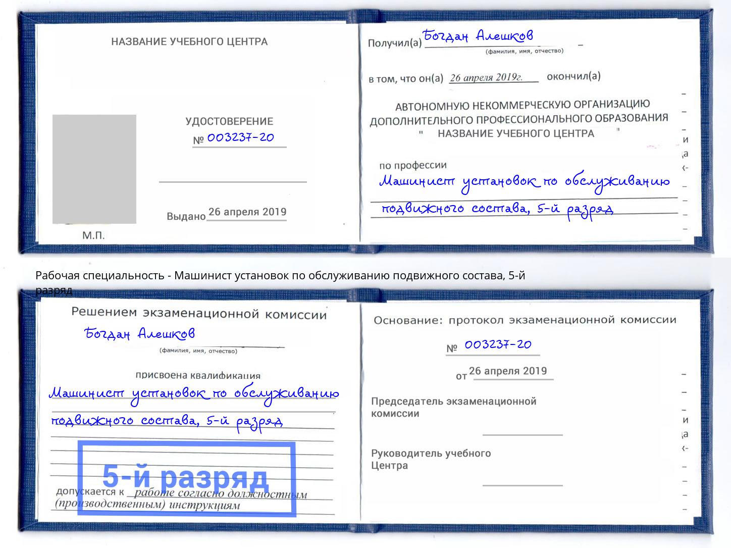 корочка 5-й разряд Машинист установок по обслуживанию подвижного состава Гатчина