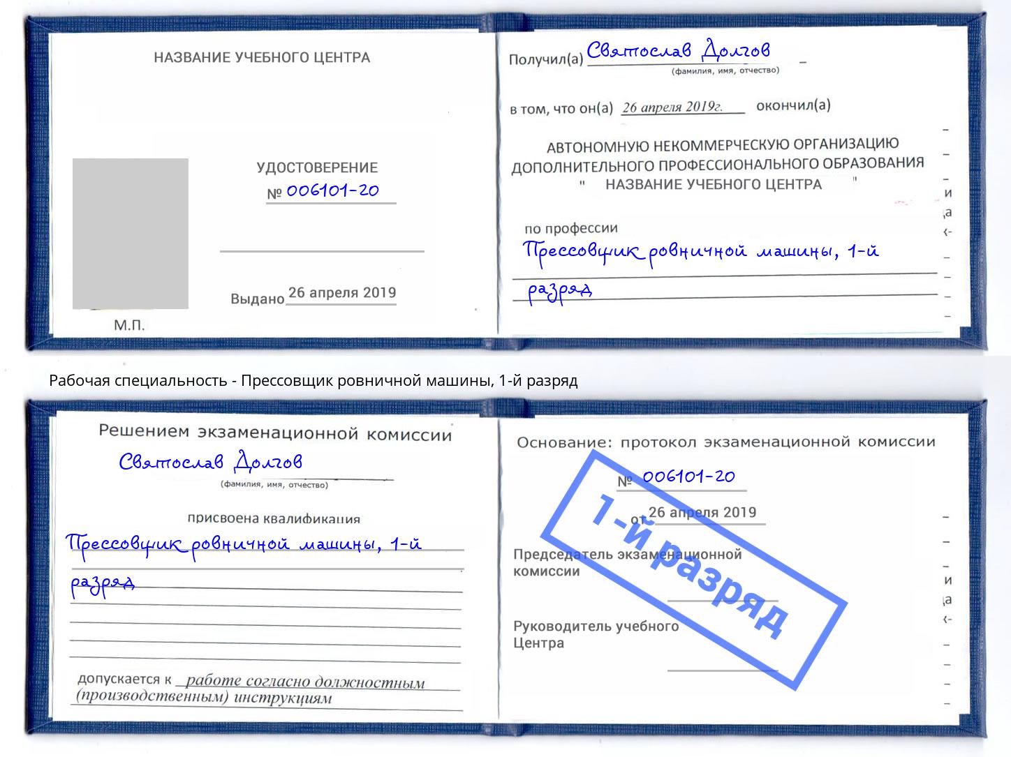 корочка 1-й разряд Прессовщик ровничной машины Гатчина