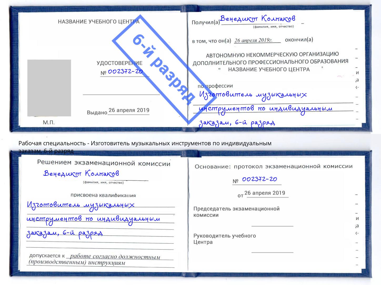 корочка 6-й разряд Изготовитель музыкальных инструментов по индивидуальным заказам Гатчина