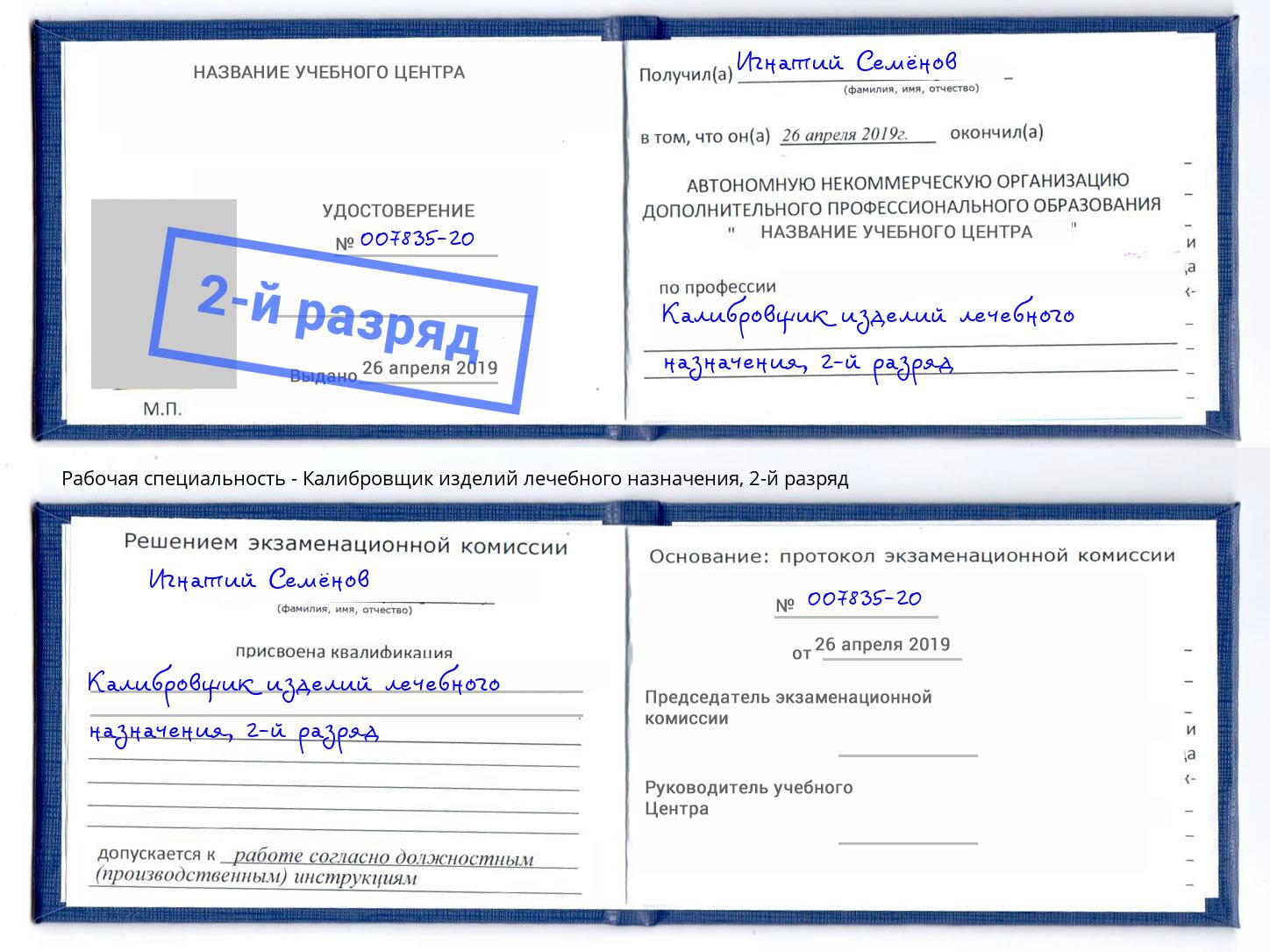 корочка 2-й разряд Калибровщик изделий лечебного назначения Гатчина