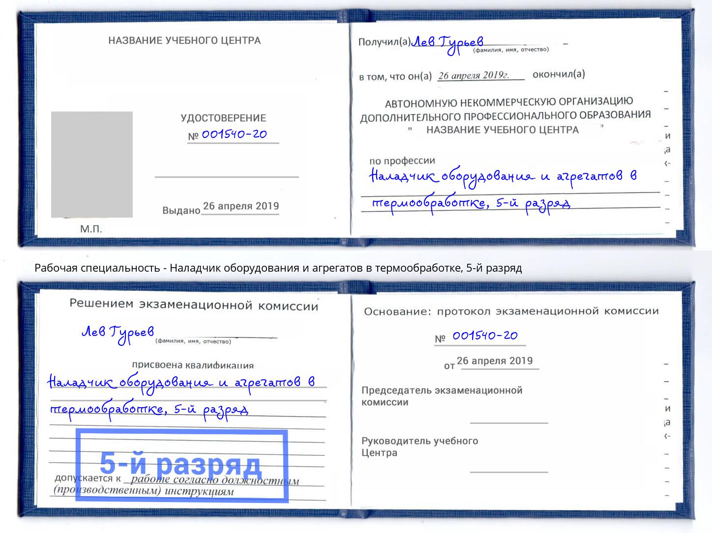 корочка 5-й разряд Наладчик оборудования и агрегатов в термообработке Гатчина