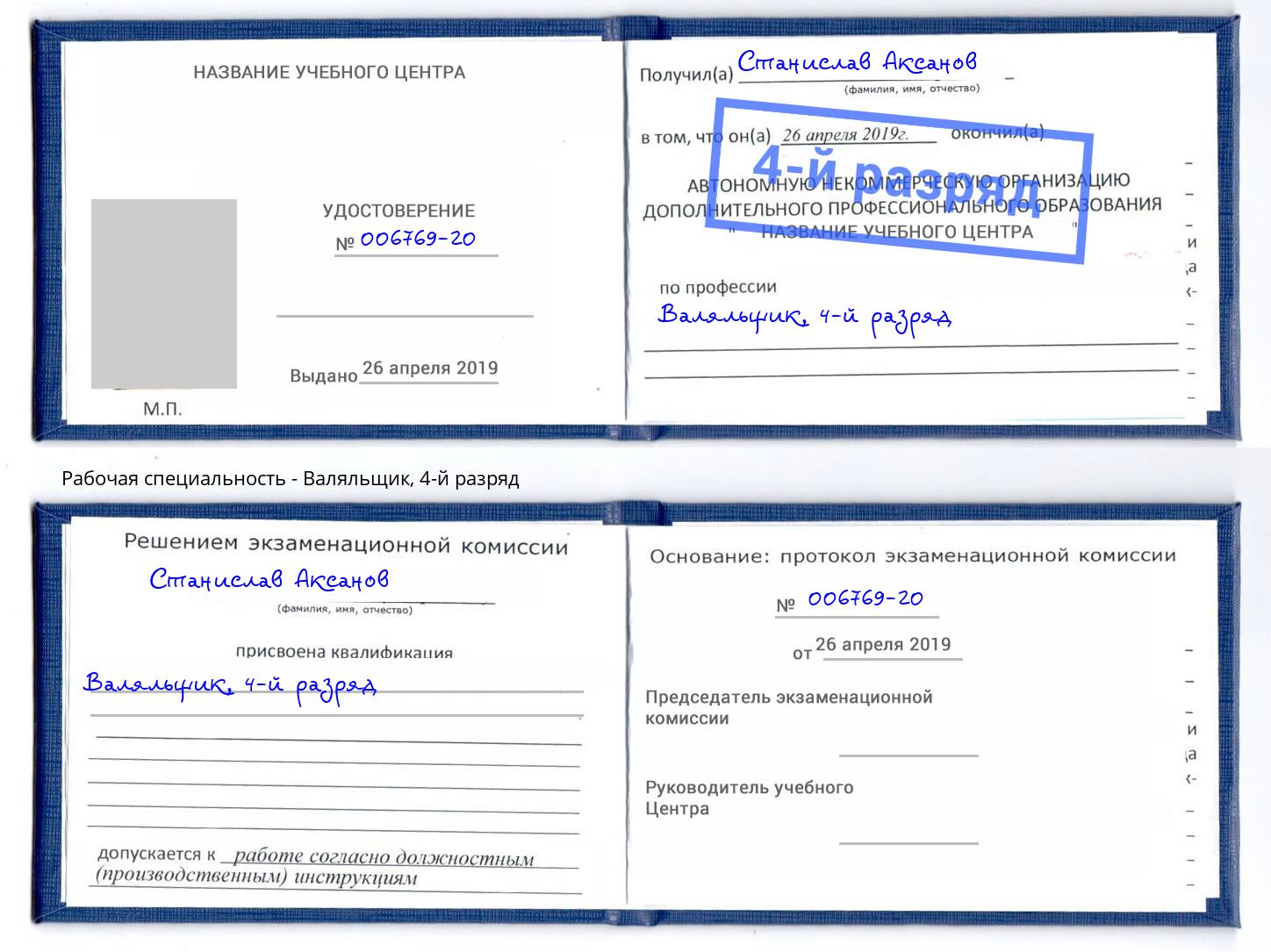корочка 4-й разряд Валяльщик Гатчина