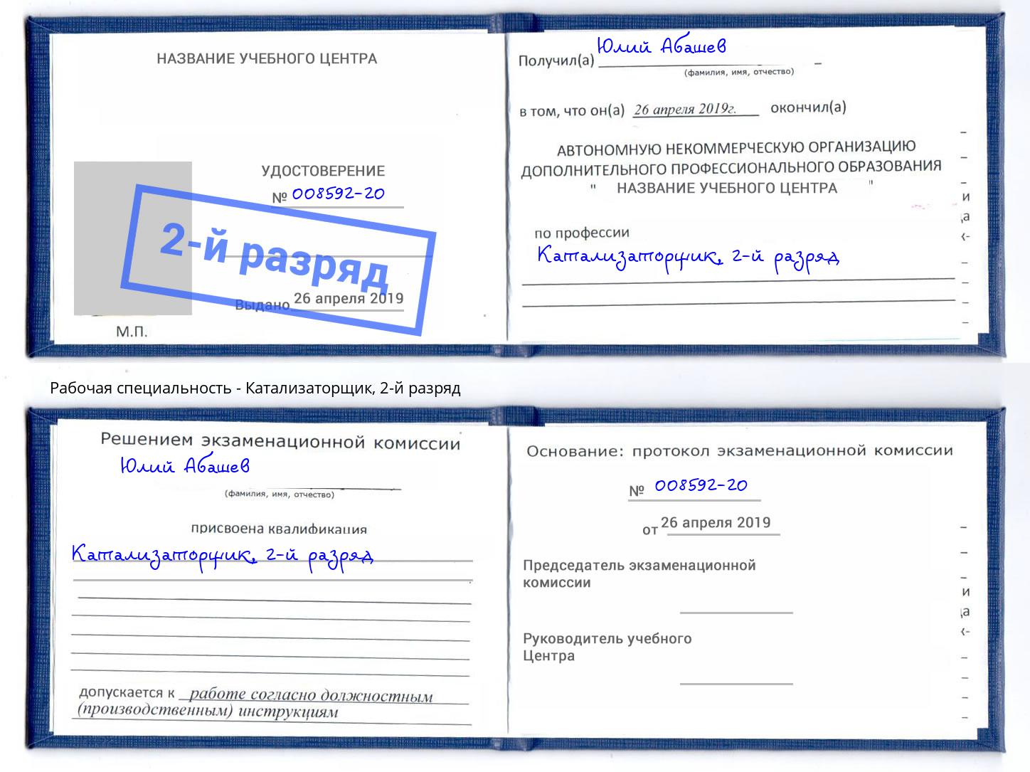 корочка 2-й разряд Катализаторщик Гатчина