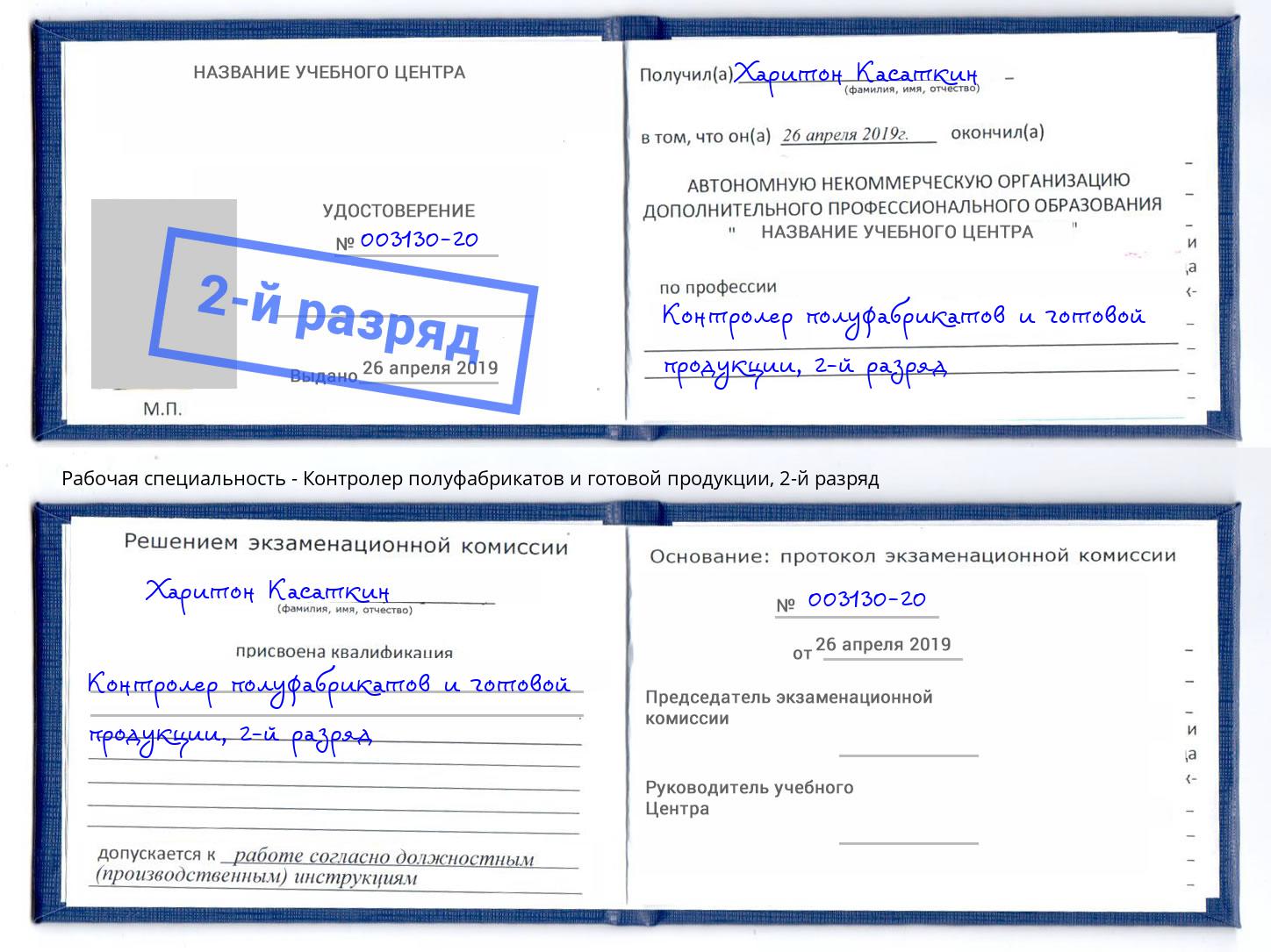 корочка 2-й разряд Контролер полуфабрикатов и готовой продукции Гатчина