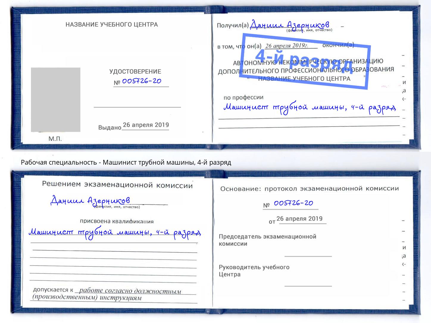 корочка 4-й разряд Машинист трубной машины Гатчина