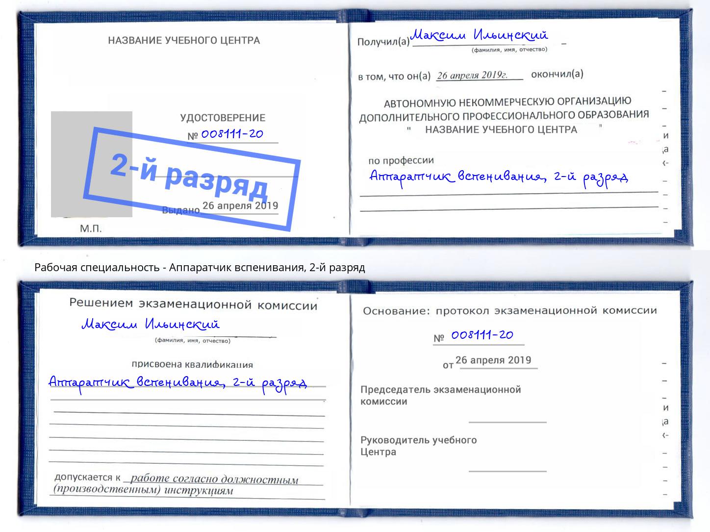 корочка 2-й разряд Аппаратчик вспенивания Гатчина