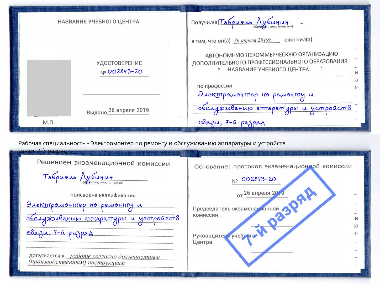 корочка 7-й разряд Электромонтер по ремонту и обслуживанию аппаратуры и устройств связи Гатчина