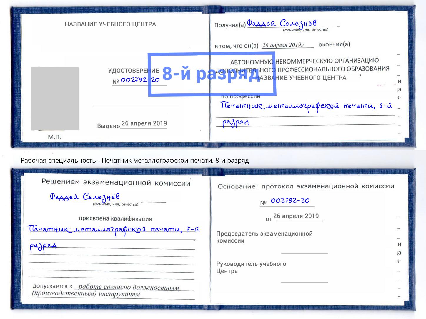 корочка 8-й разряд Печатник металлографской печати Гатчина