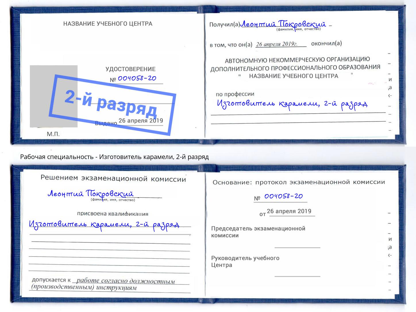 корочка 2-й разряд Изготовитель карамели Гатчина
