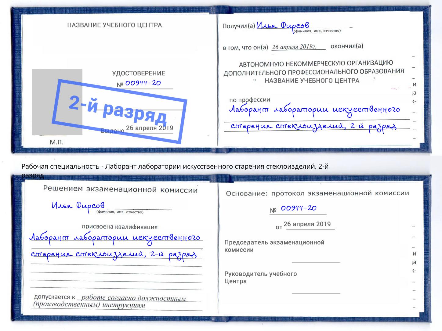 корочка 2-й разряд Лаборант лаборатории искусственного старения стеклоизделий Гатчина