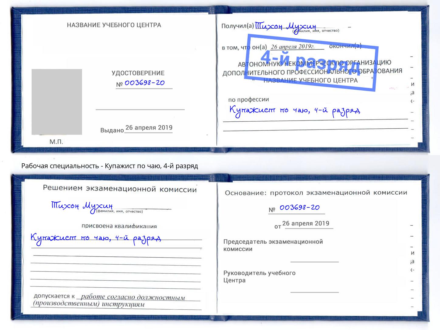 корочка 4-й разряд Купажист по чаю Гатчина
