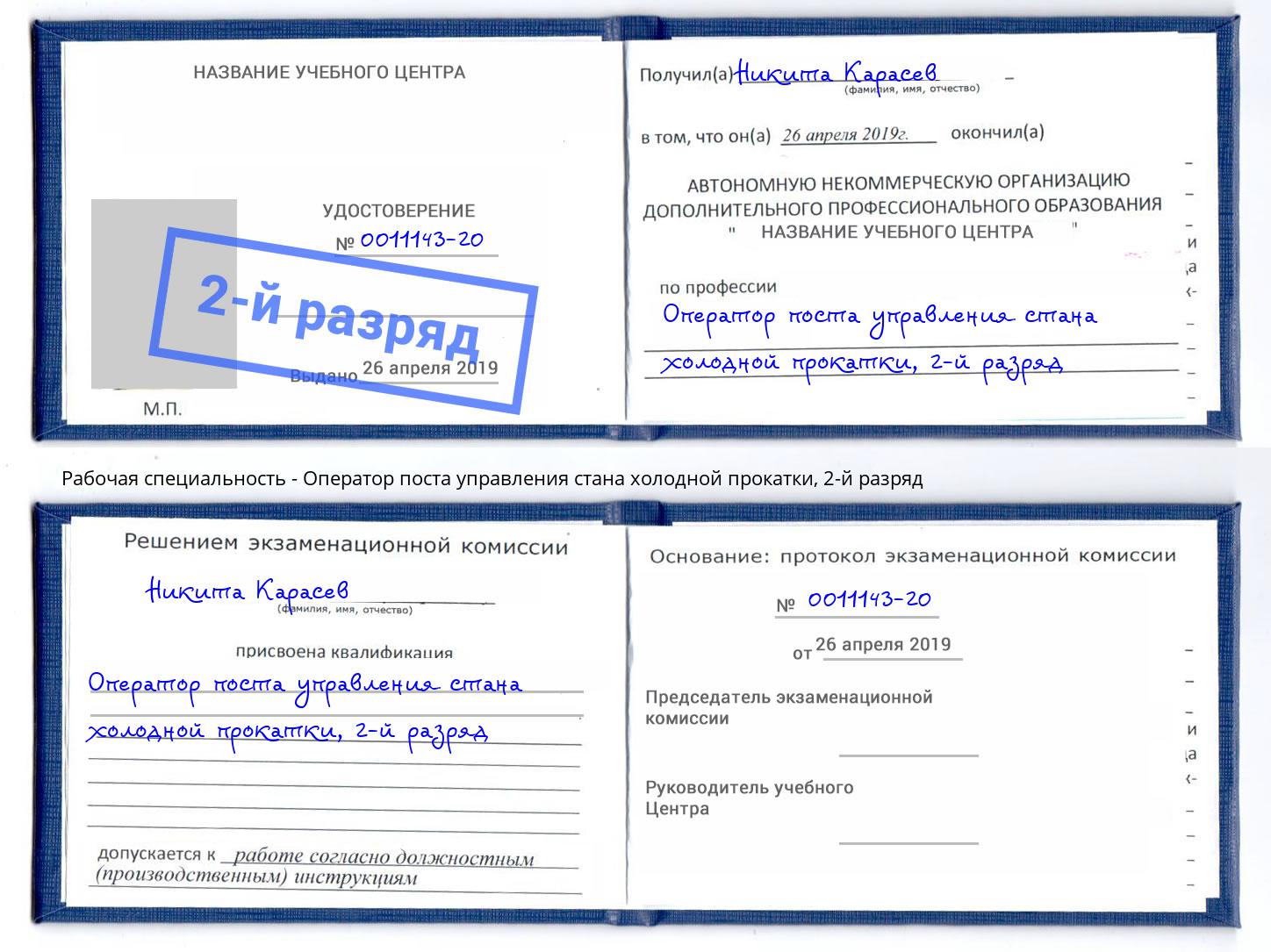 корочка 2-й разряд Оператор поста управления стана холодной прокатки Гатчина