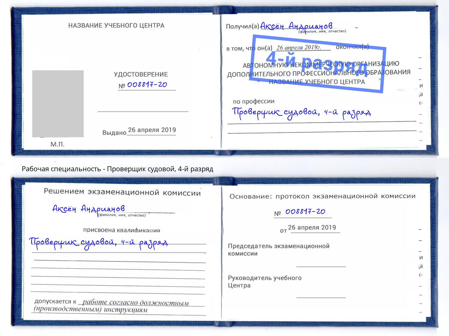 корочка 4-й разряд Проверщик судовой Гатчина