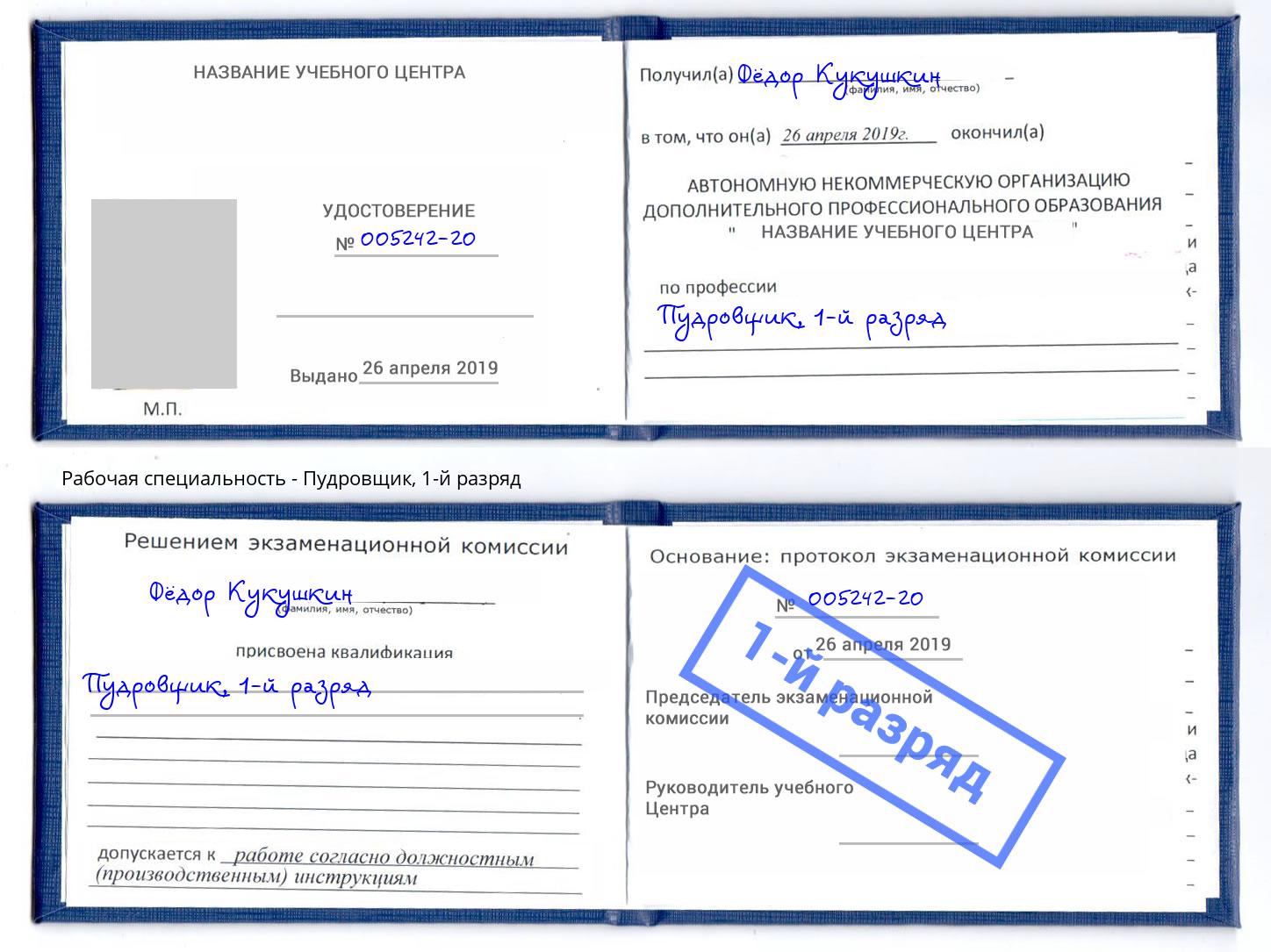 корочка 1-й разряд Пудровщик Гатчина