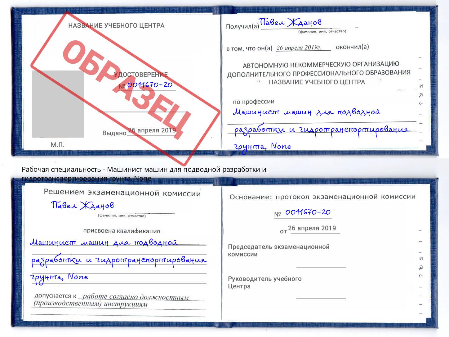 корочка None Машинист машин для подводной разработки и гидротранспортирования грунта Гатчина