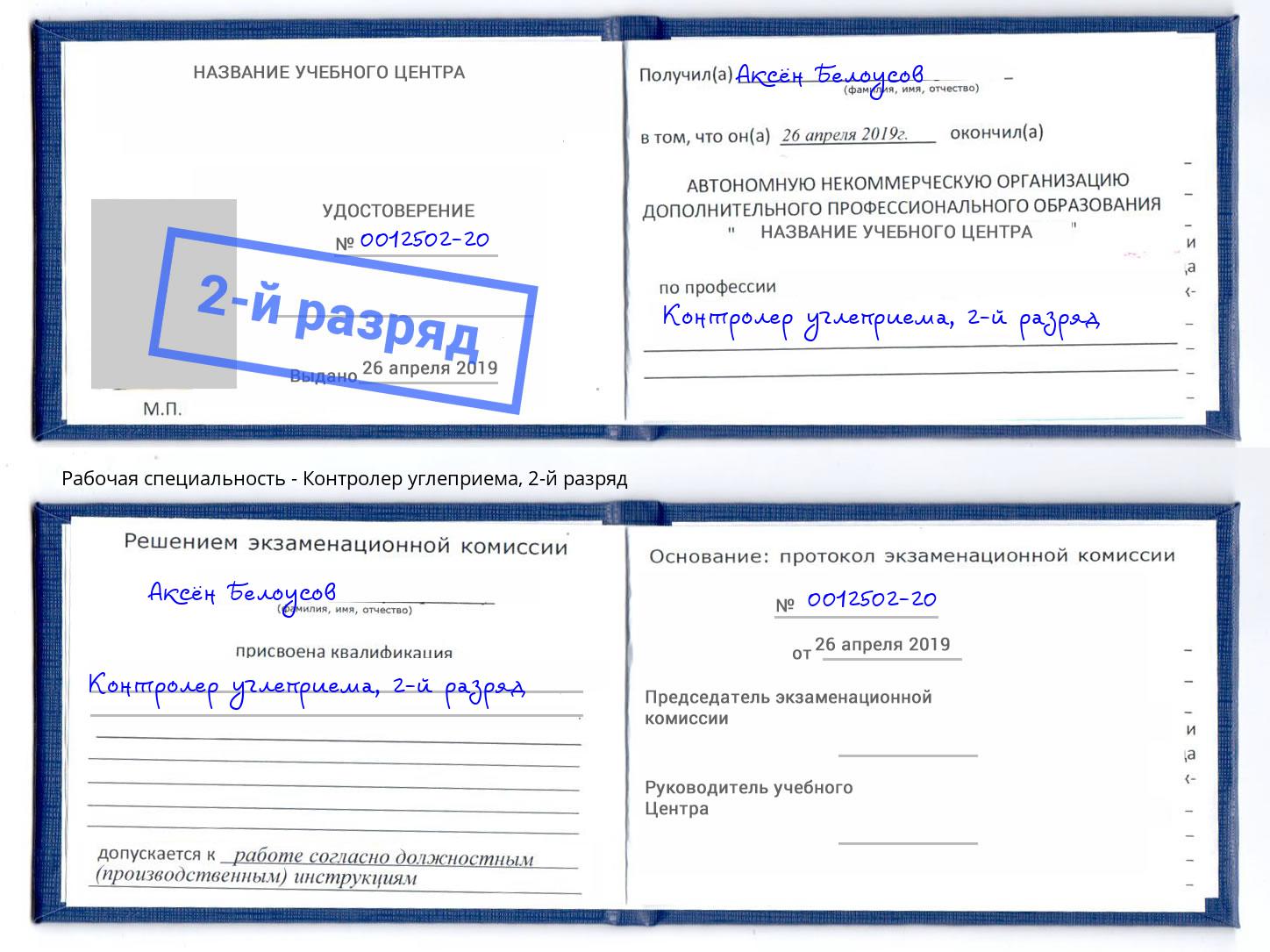 корочка 2-й разряд Контролер углеприема Гатчина