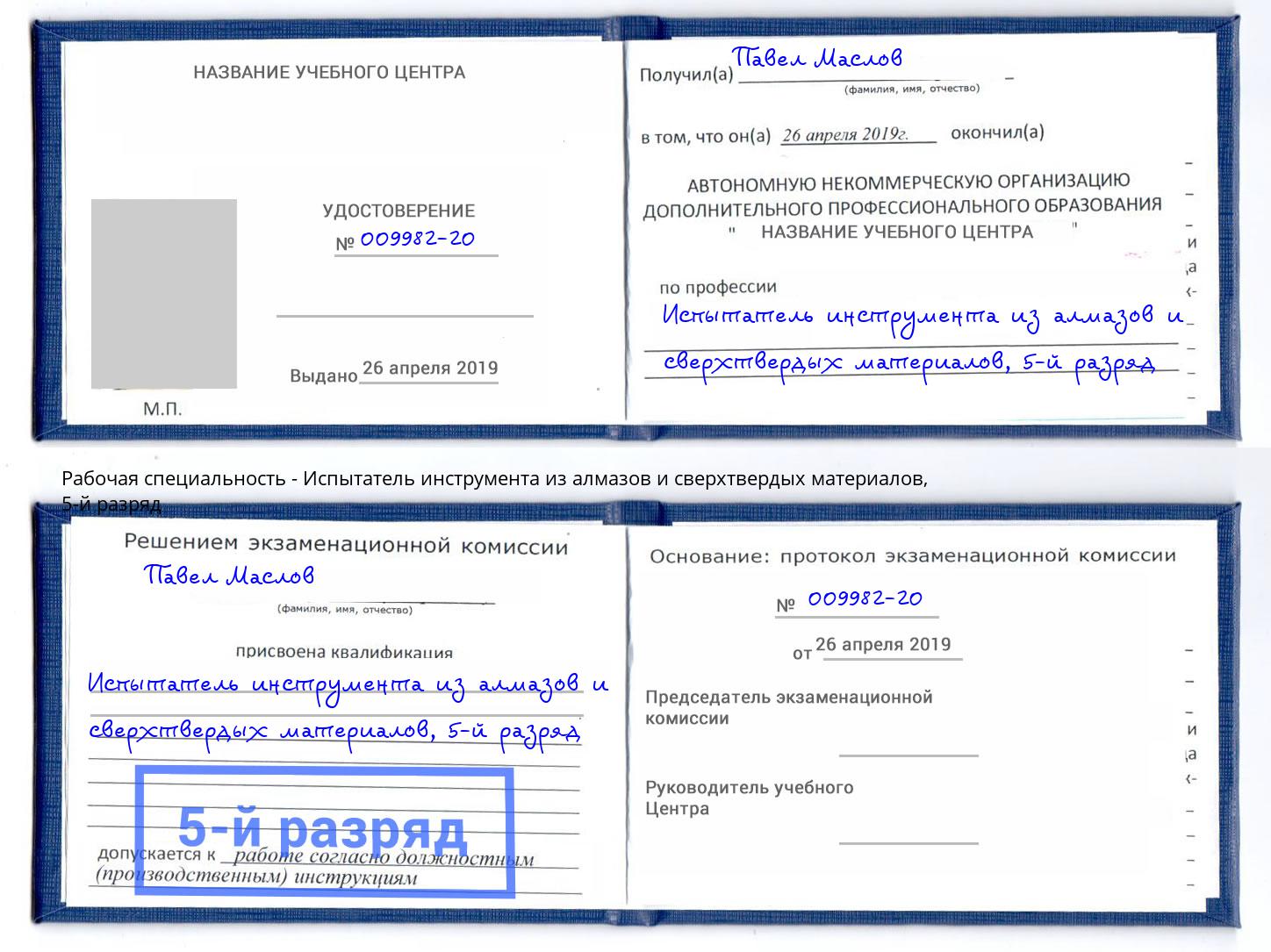 корочка 5-й разряд Испытатель инструмента из алмазов и сверхтвердых материалов Гатчина