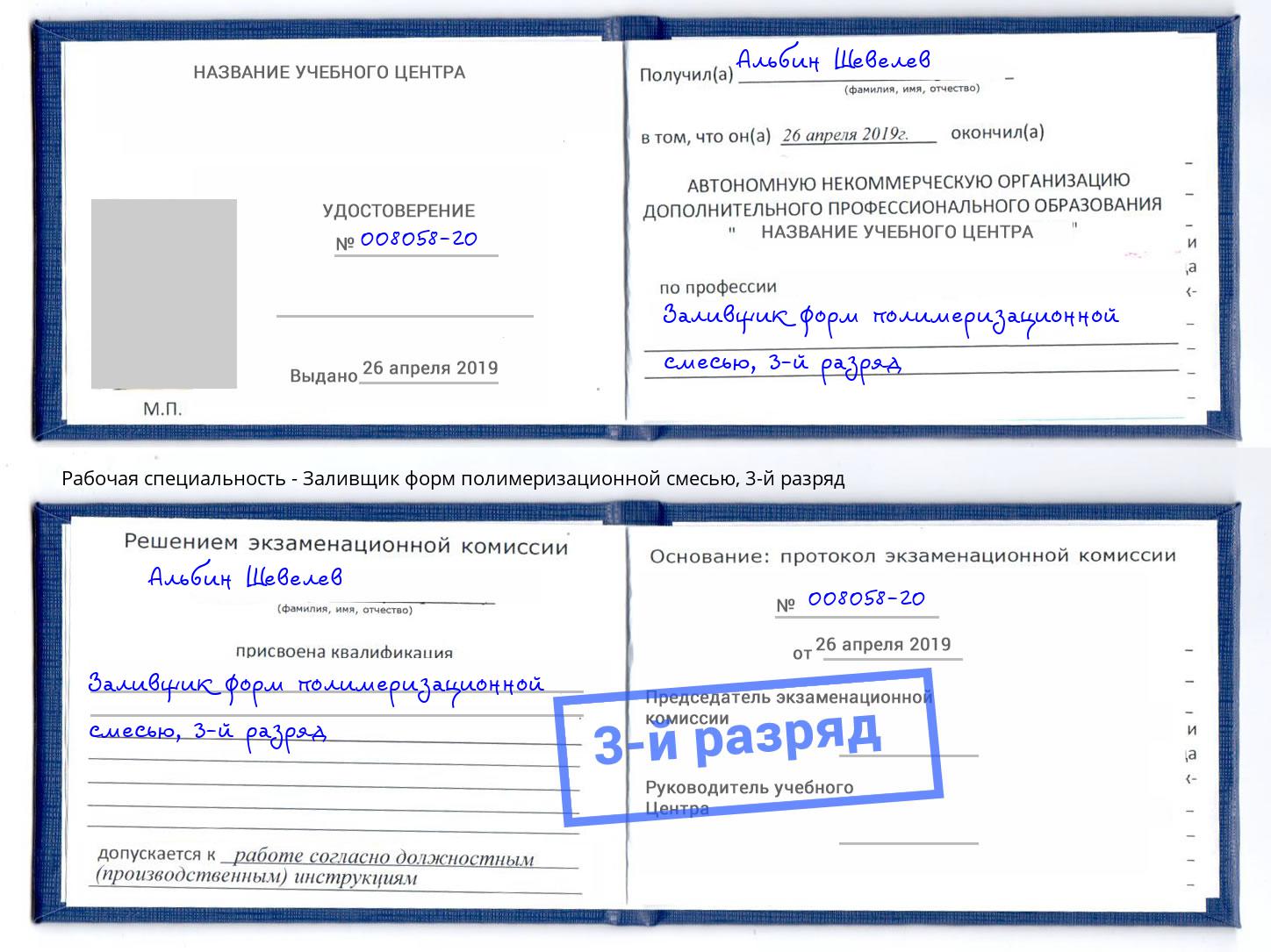корочка 3-й разряд Заливщик форм полимеризационной смесью Гатчина
